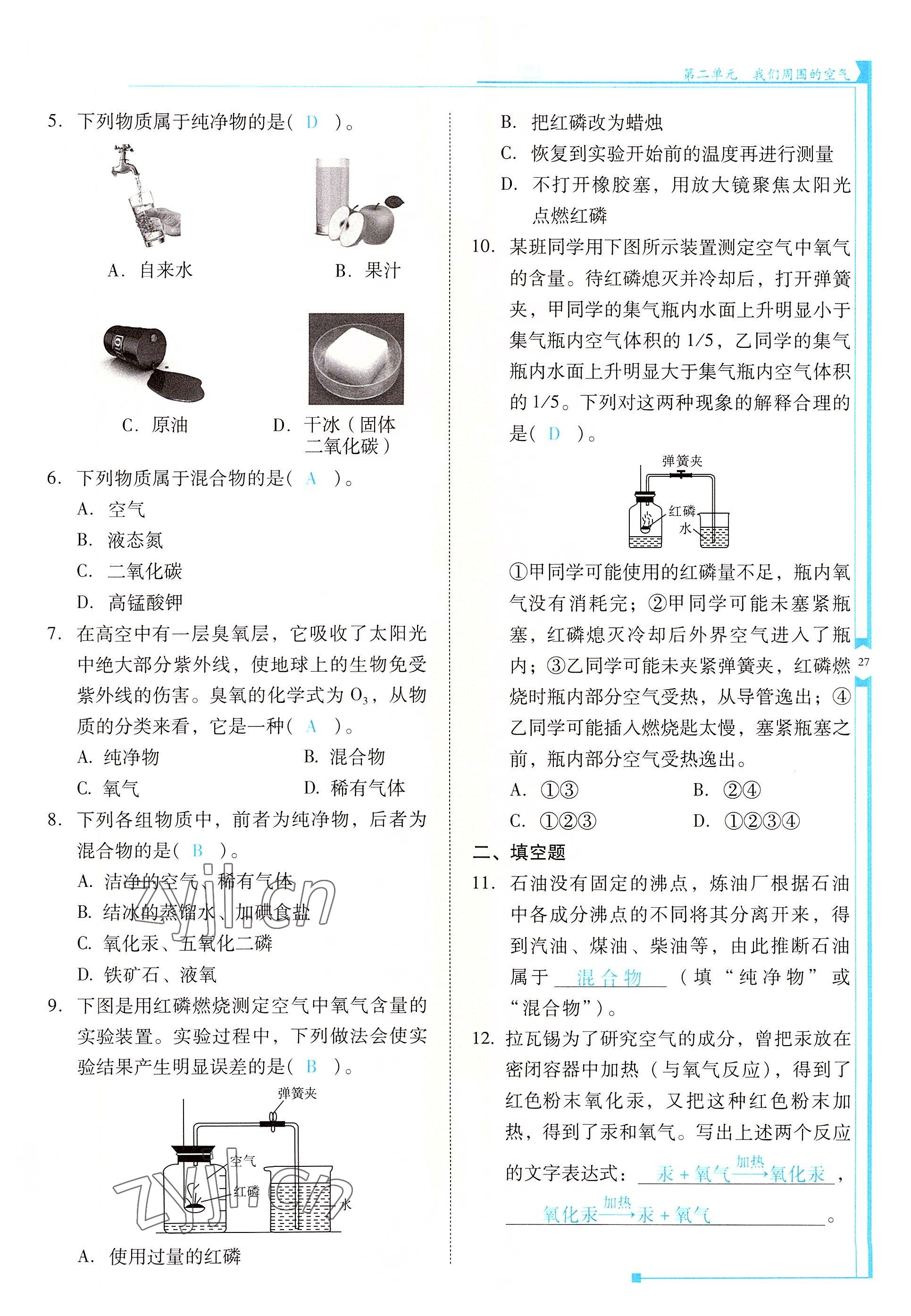 2022年云南省標(biāo)準(zhǔn)教輔優(yōu)佳學(xué)案九年級(jí)化學(xué)上冊(cè)人教版 參考答案第27頁(yè)