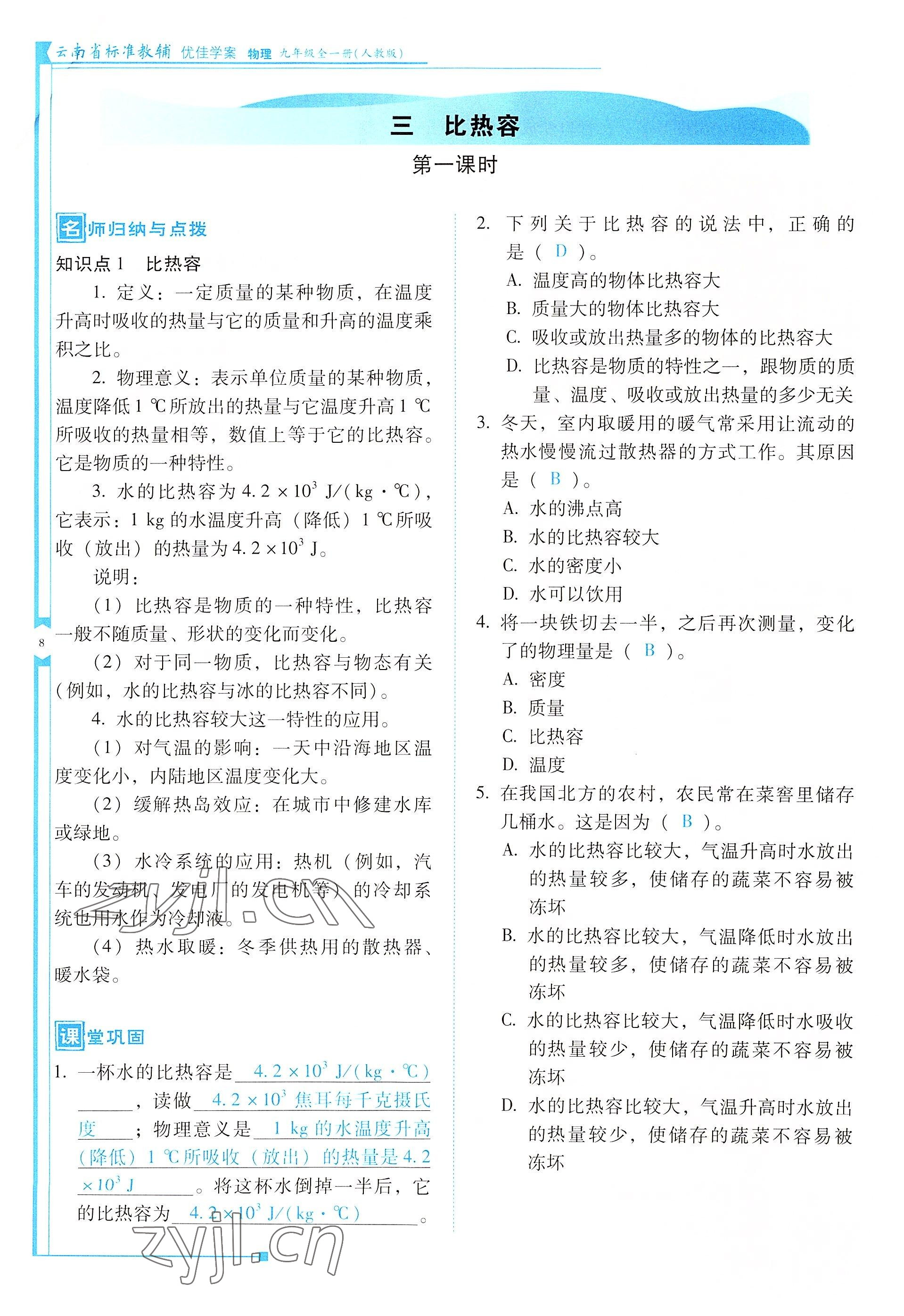 2022年云南省標(biāo)準(zhǔn)教輔優(yōu)佳學(xué)案九年級(jí)物理全一冊(cè)人教版 參考答案第8頁