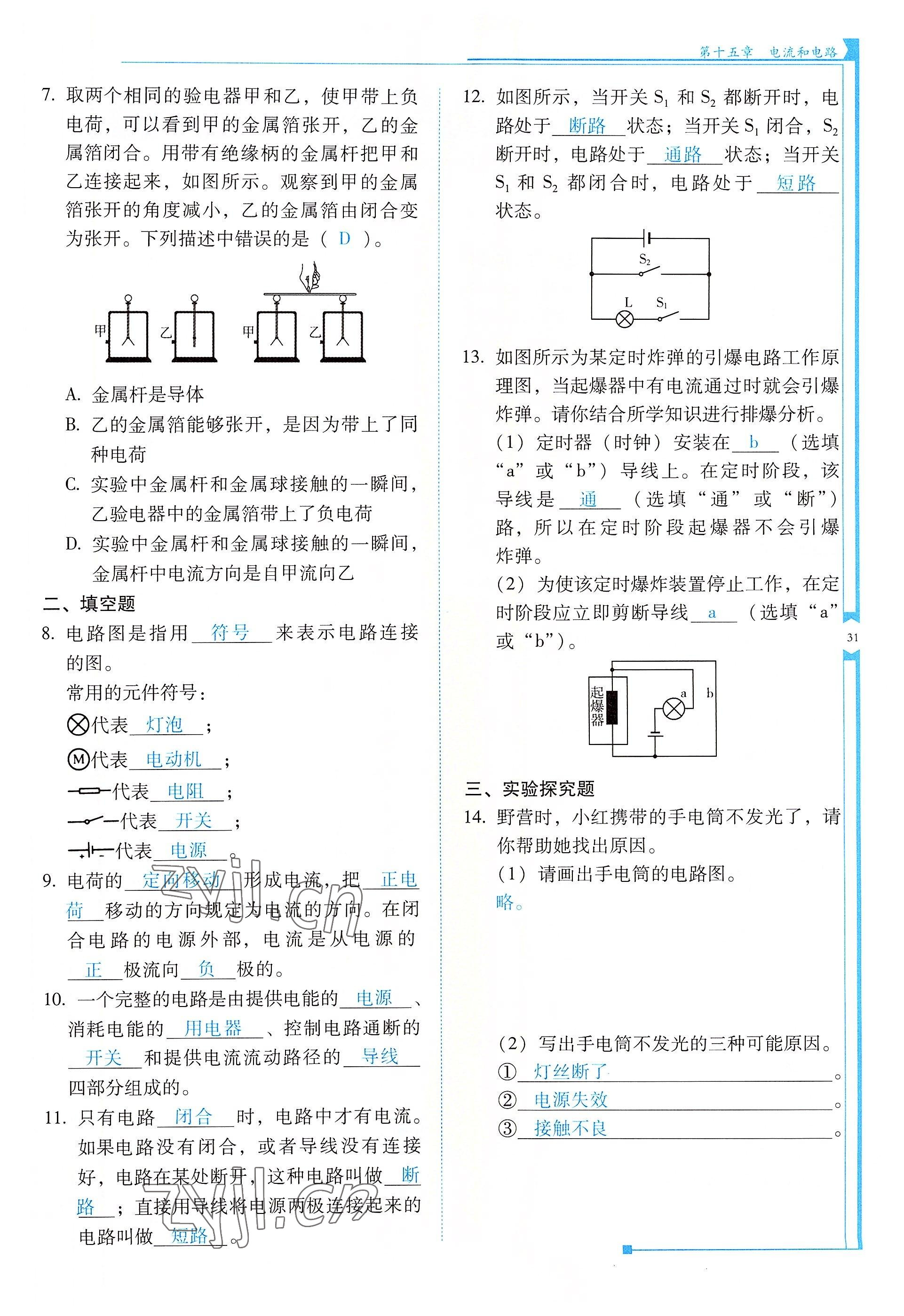 2022年云南省標準教輔優(yōu)佳學案九年級物理全一冊人教版 參考答案第31頁