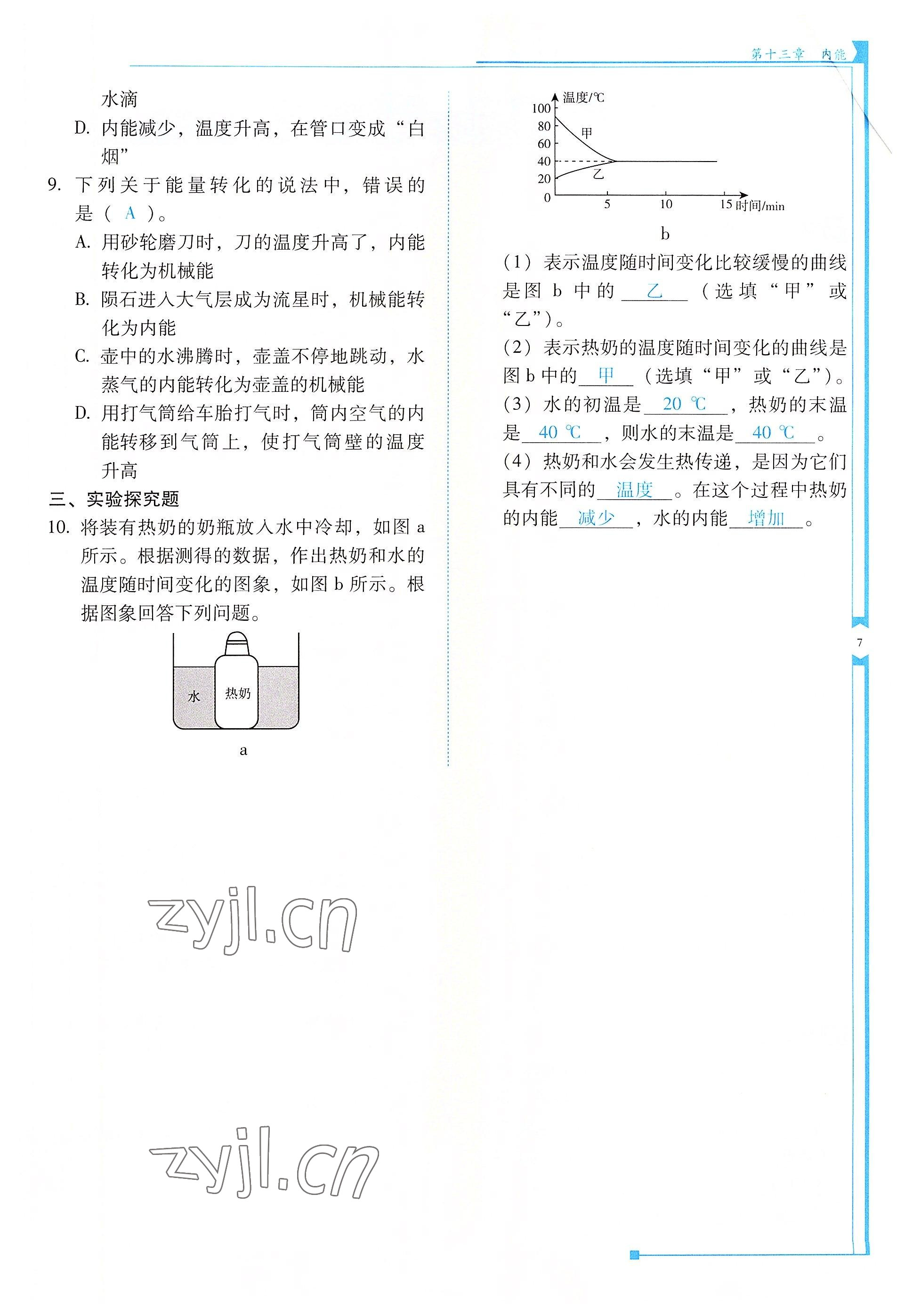 2022年云南省標(biāo)準(zhǔn)教輔優(yōu)佳學(xué)案九年級物理全一冊人教版 參考答案第7頁