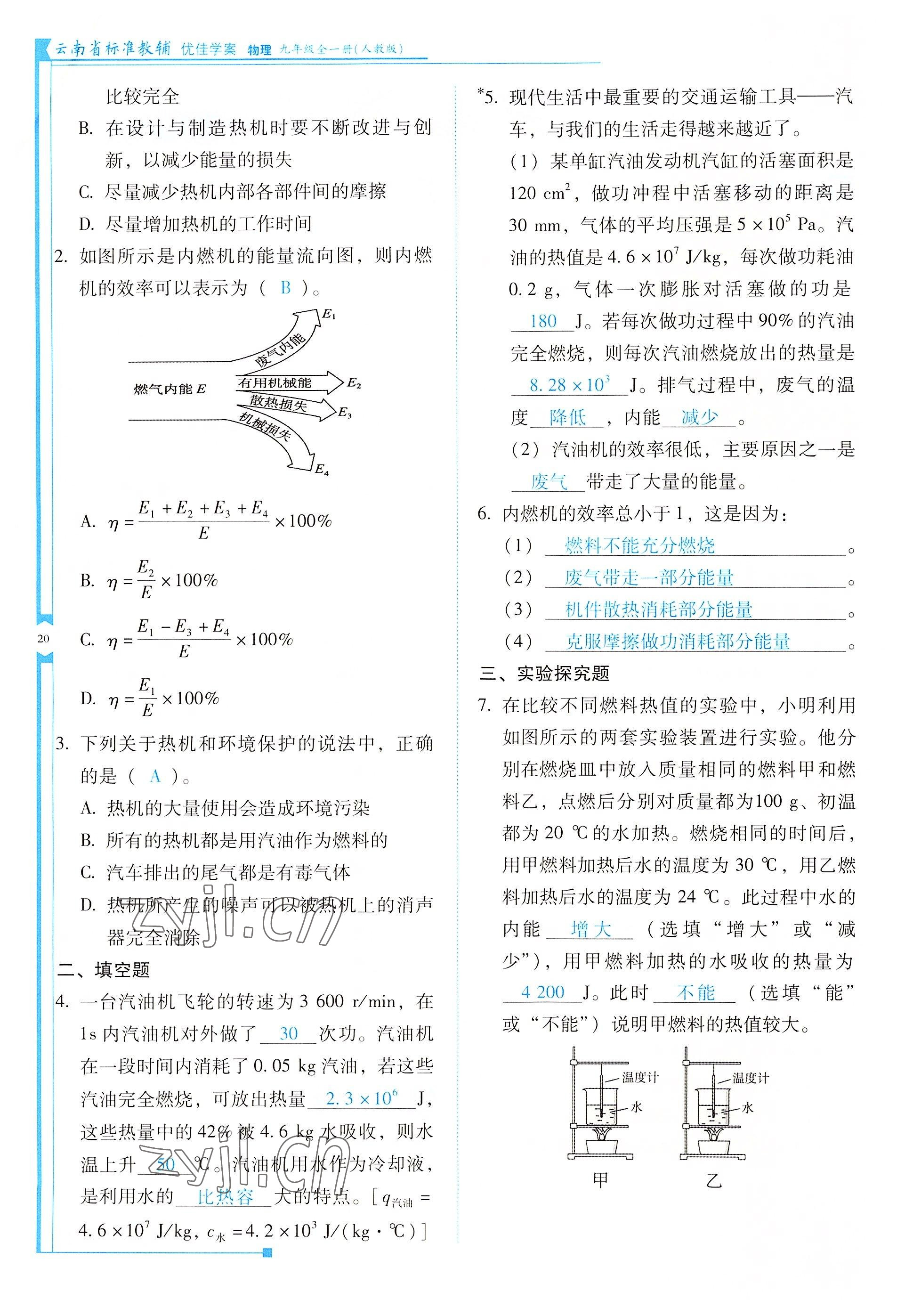 2022年云南省標準教輔優(yōu)佳學(xué)案九年級物理全一冊人教版 參考答案第20頁