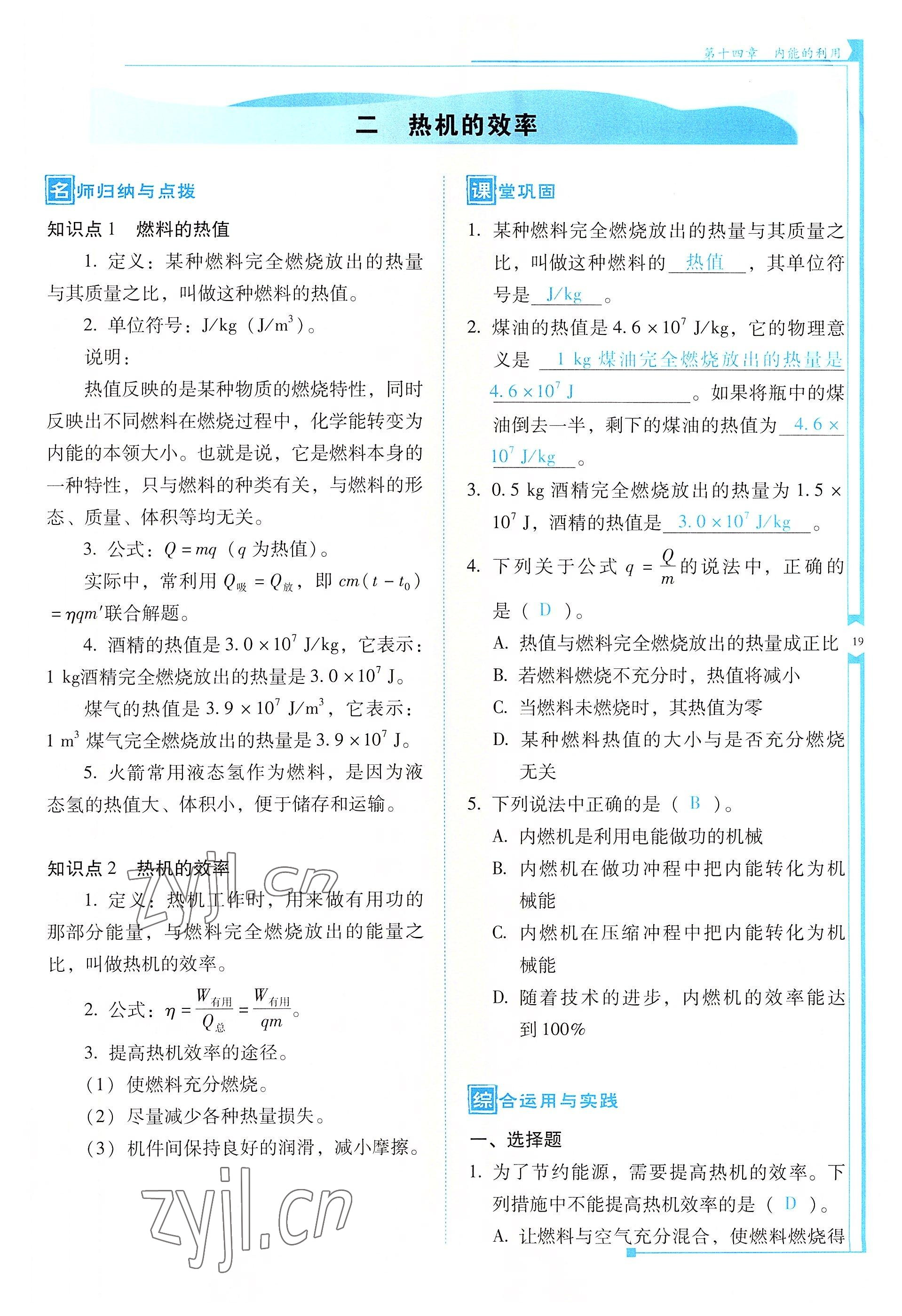 2022年云南省標(biāo)準(zhǔn)教輔優(yōu)佳學(xué)案九年級(jí)物理全一冊(cè)人教版 參考答案第19頁(yè)