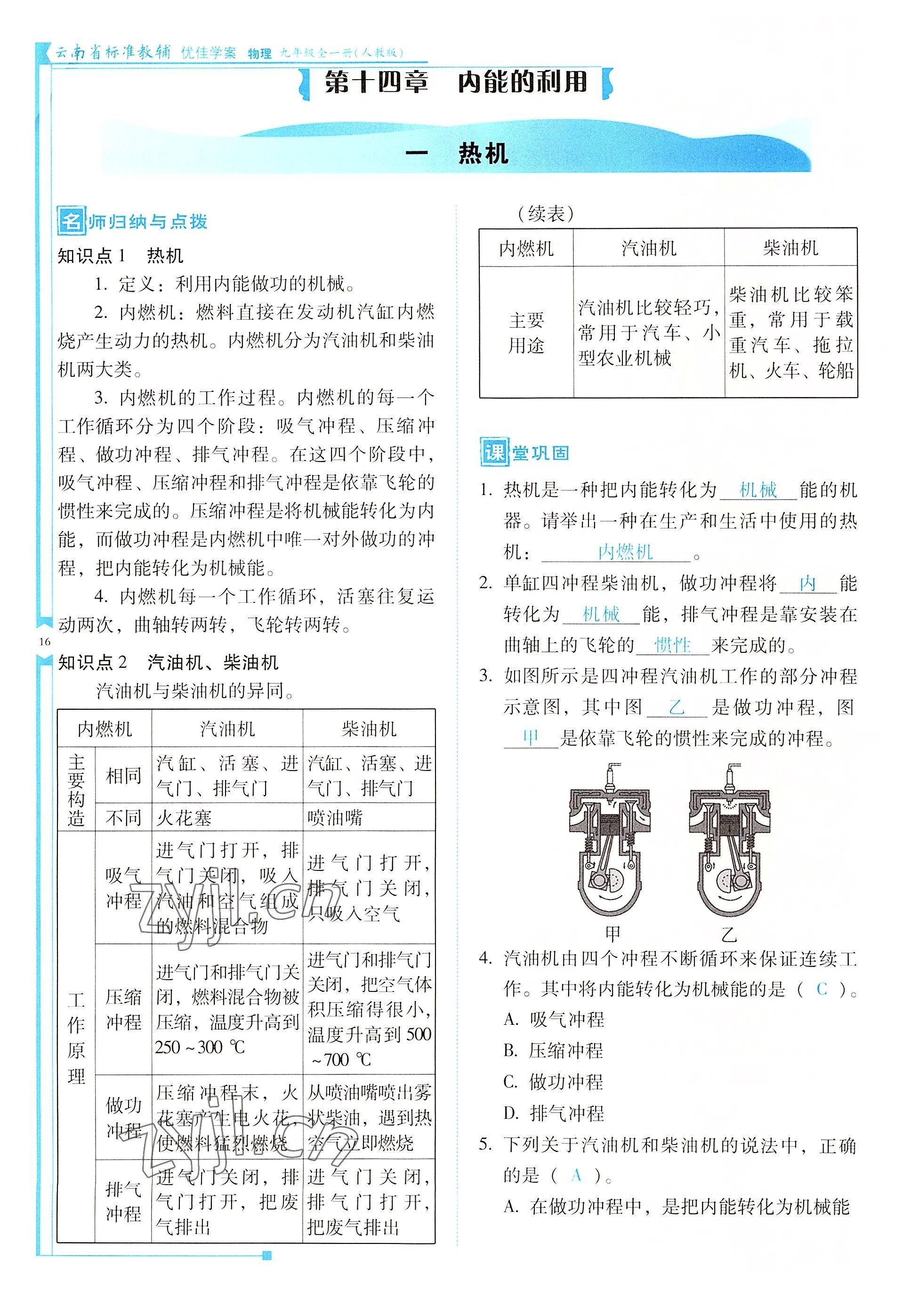 2022年云南省標準教輔優(yōu)佳學案九年級物理全一冊人教版 參考答案第16頁