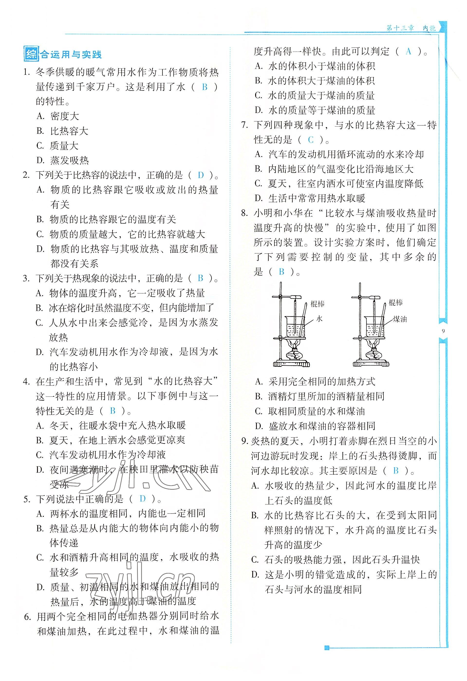 2022年云南省标准教辅优佳学案九年级物理全一册人教版 参考答案第9页