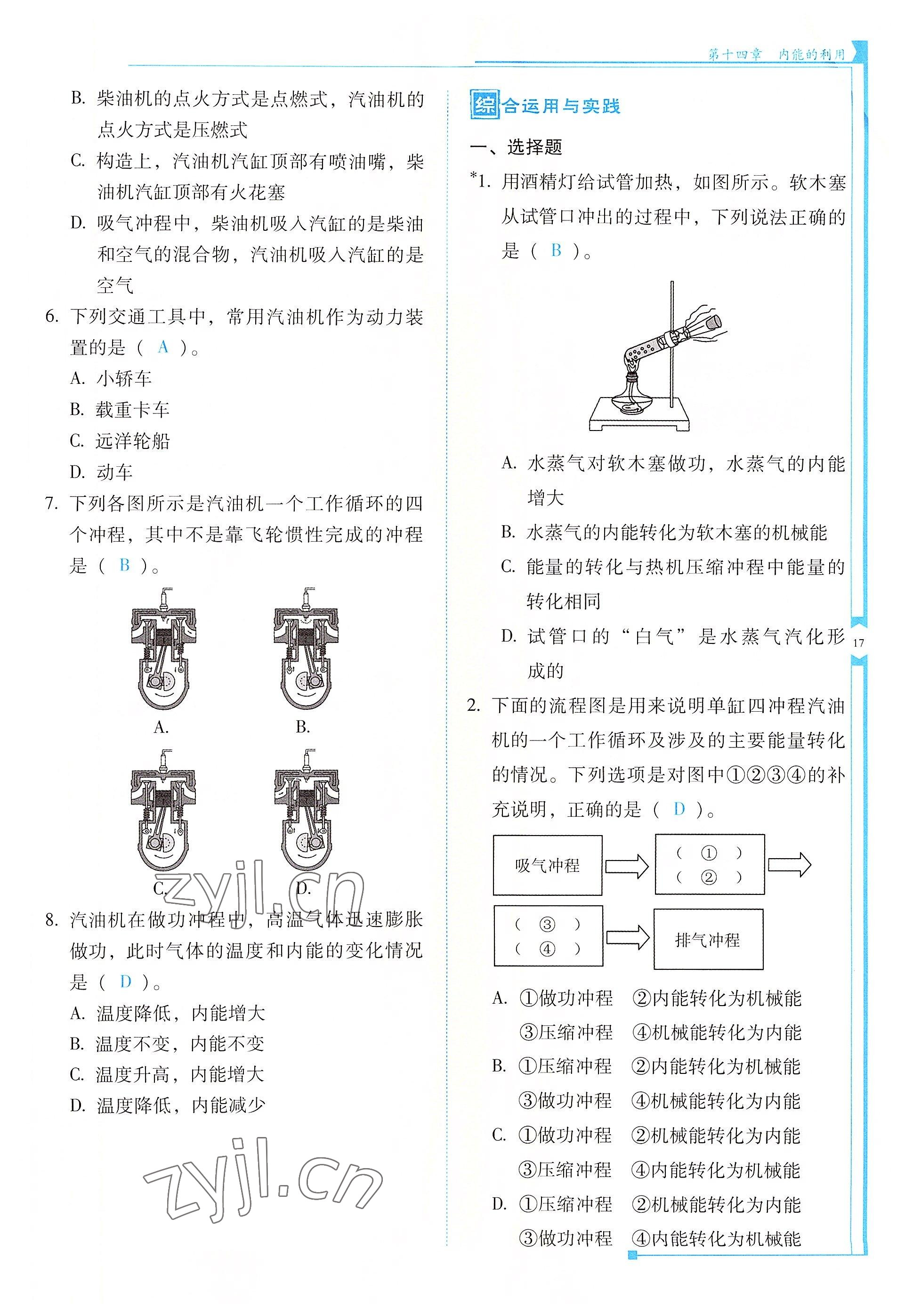 2022年云南省標(biāo)準(zhǔn)教輔優(yōu)佳學(xué)案九年級物理全一冊人教版 參考答案第17頁