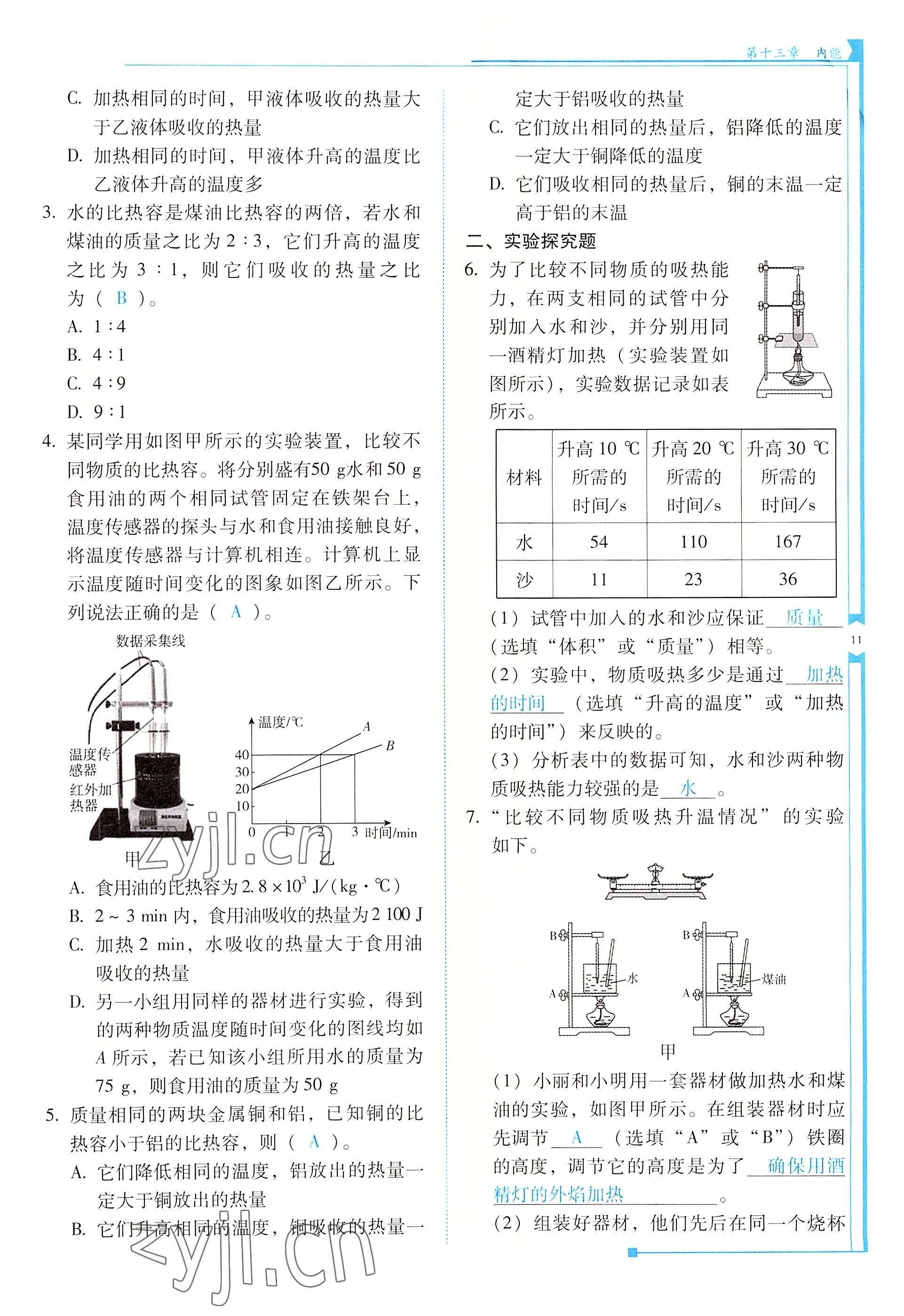 2022年云南省標(biāo)準(zhǔn)教輔優(yōu)佳學(xué)案九年級物理全一冊人教版 參考答案第11頁