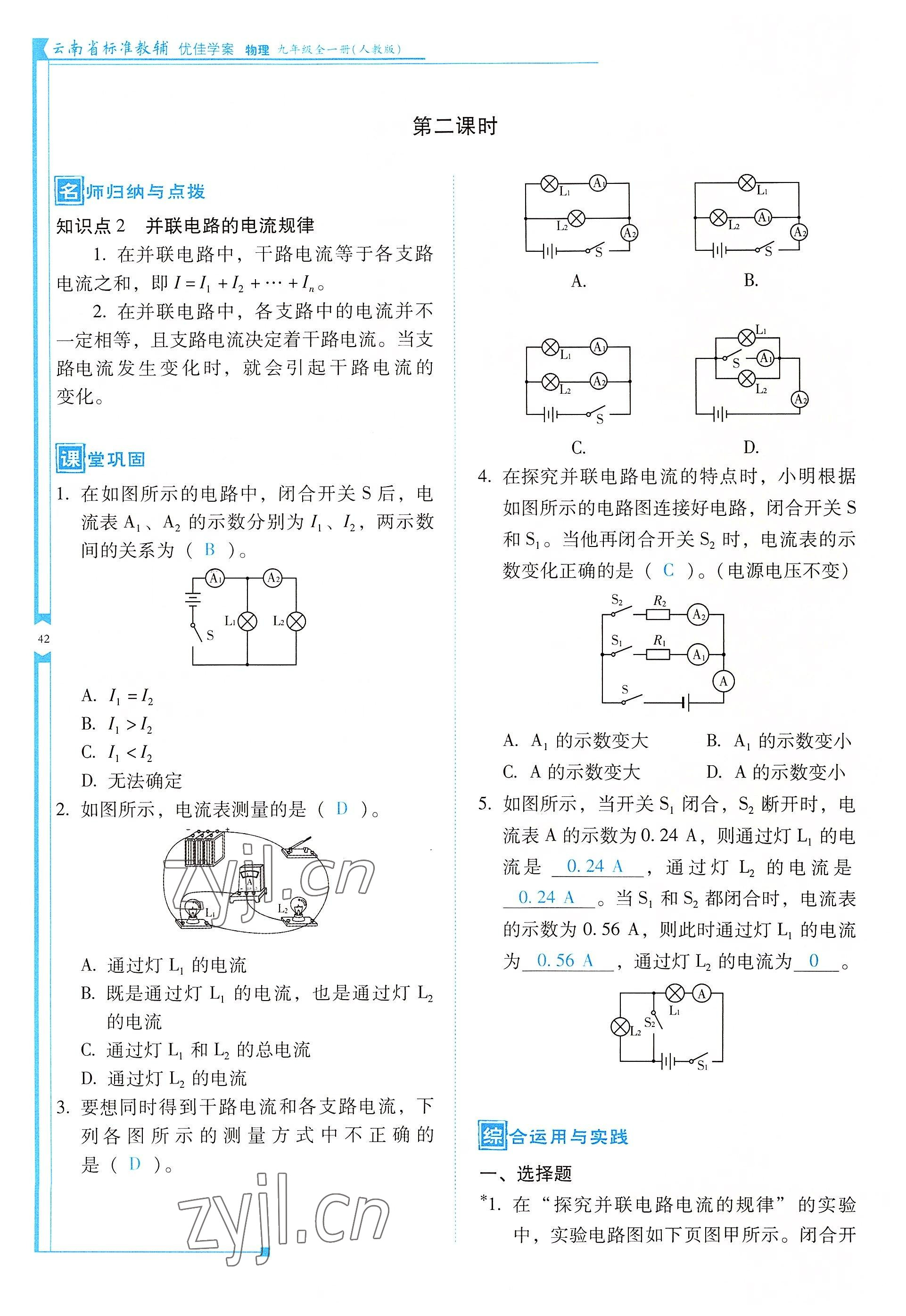 2022年云南省标准教辅优佳学案九年级物理全一册人教版 参考答案第42页