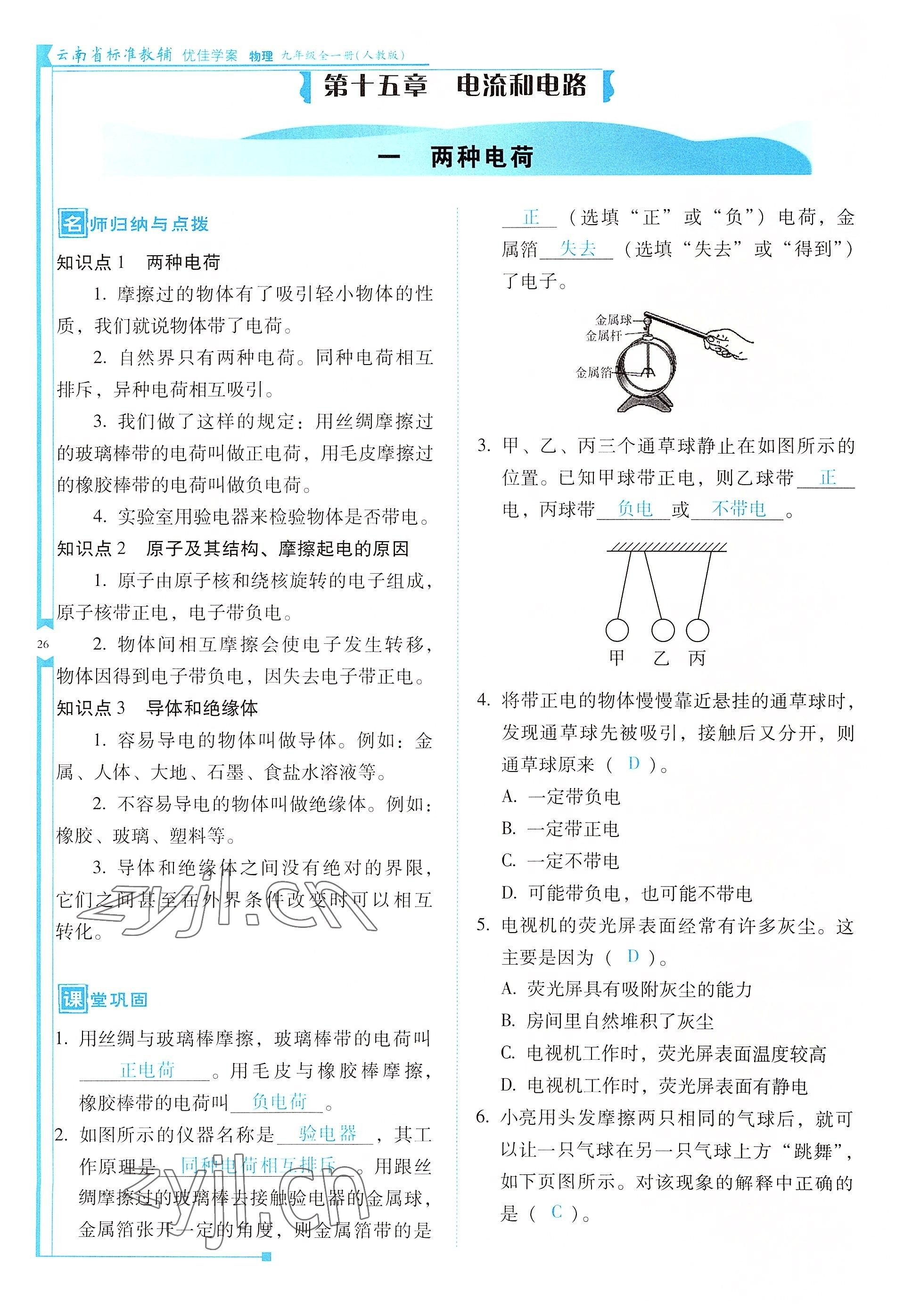 2022年云南省標(biāo)準(zhǔn)教輔優(yōu)佳學(xué)案九年級物理全一冊人教版 參考答案第26頁