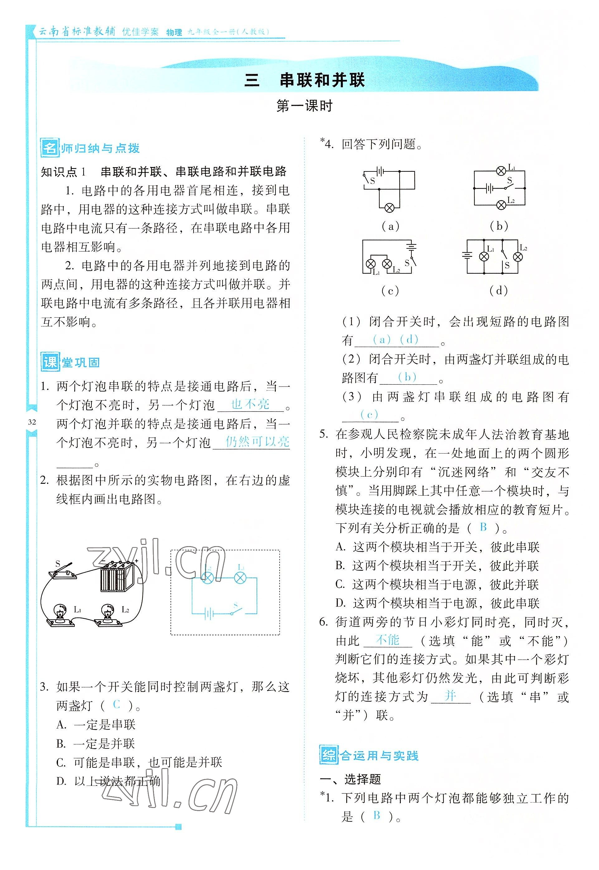 2022年云南省標(biāo)準(zhǔn)教輔優(yōu)佳學(xué)案九年級(jí)物理全一冊(cè)人教版 參考答案第32頁(yè)