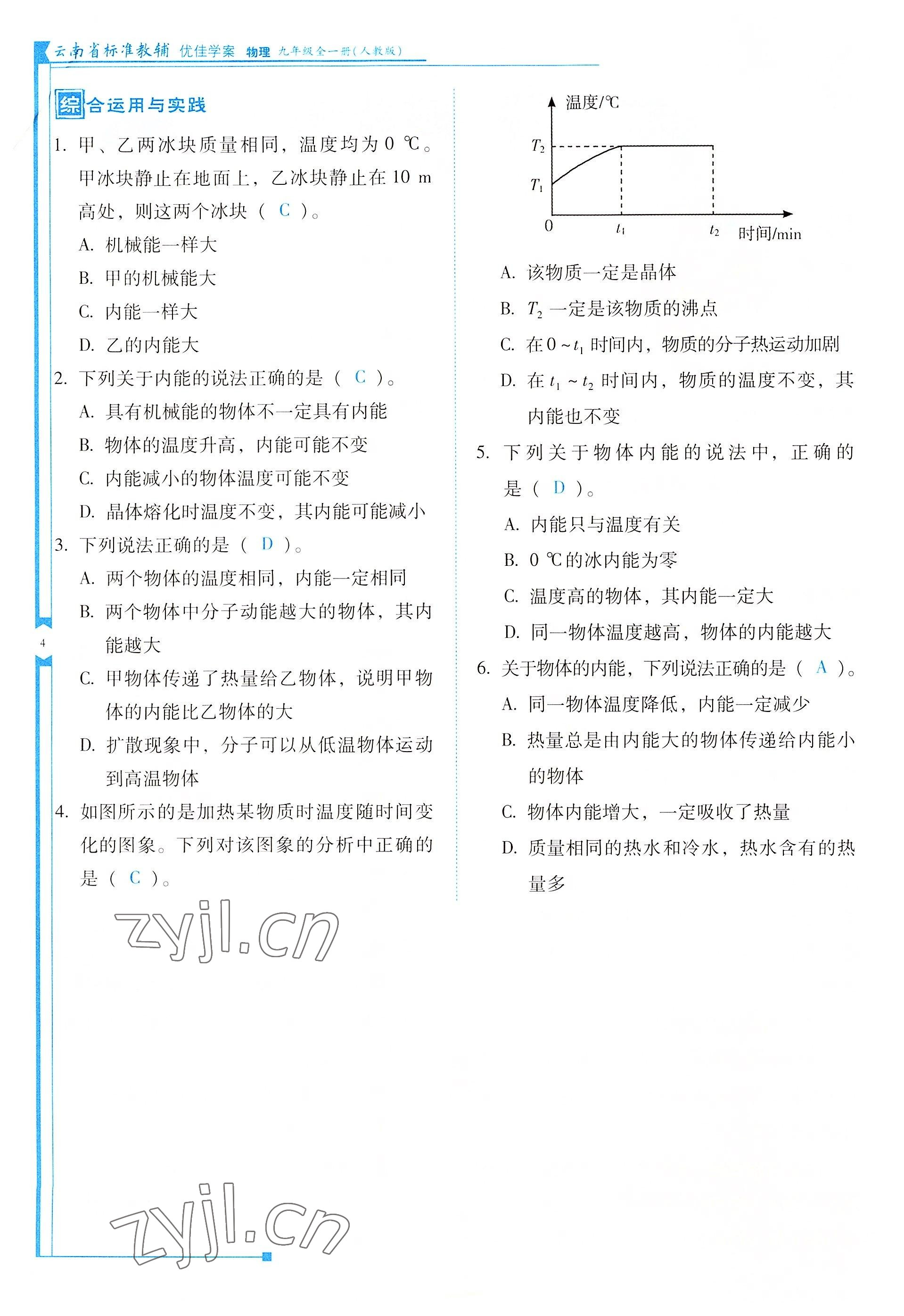 2022年云南省標(biāo)準(zhǔn)教輔優(yōu)佳學(xué)案九年級物理全一冊人教版 參考答案第4頁