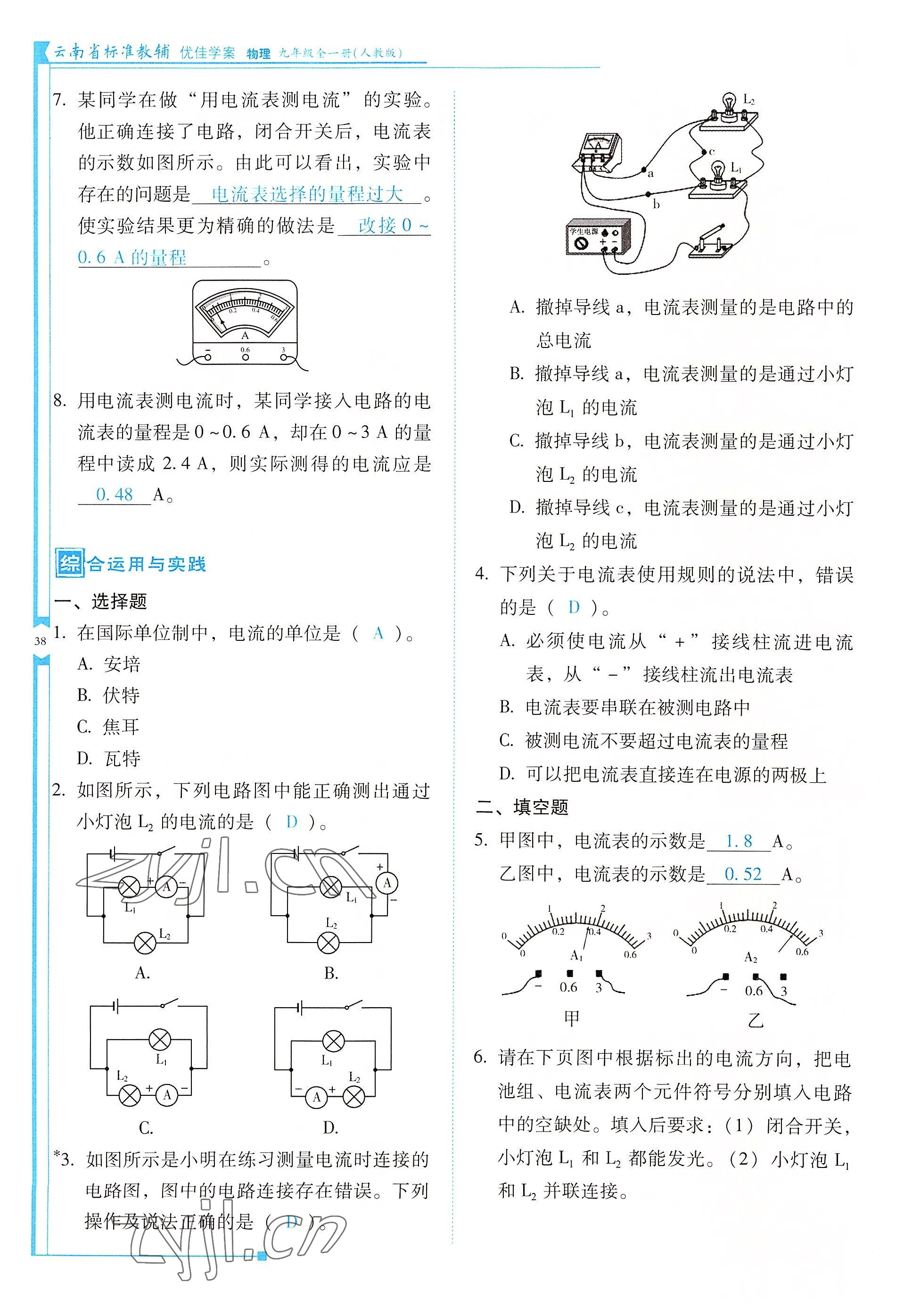 2022年云南省標(biāo)準(zhǔn)教輔優(yōu)佳學(xué)案九年級(jí)物理全一冊(cè)人教版 參考答案第38頁(yè)