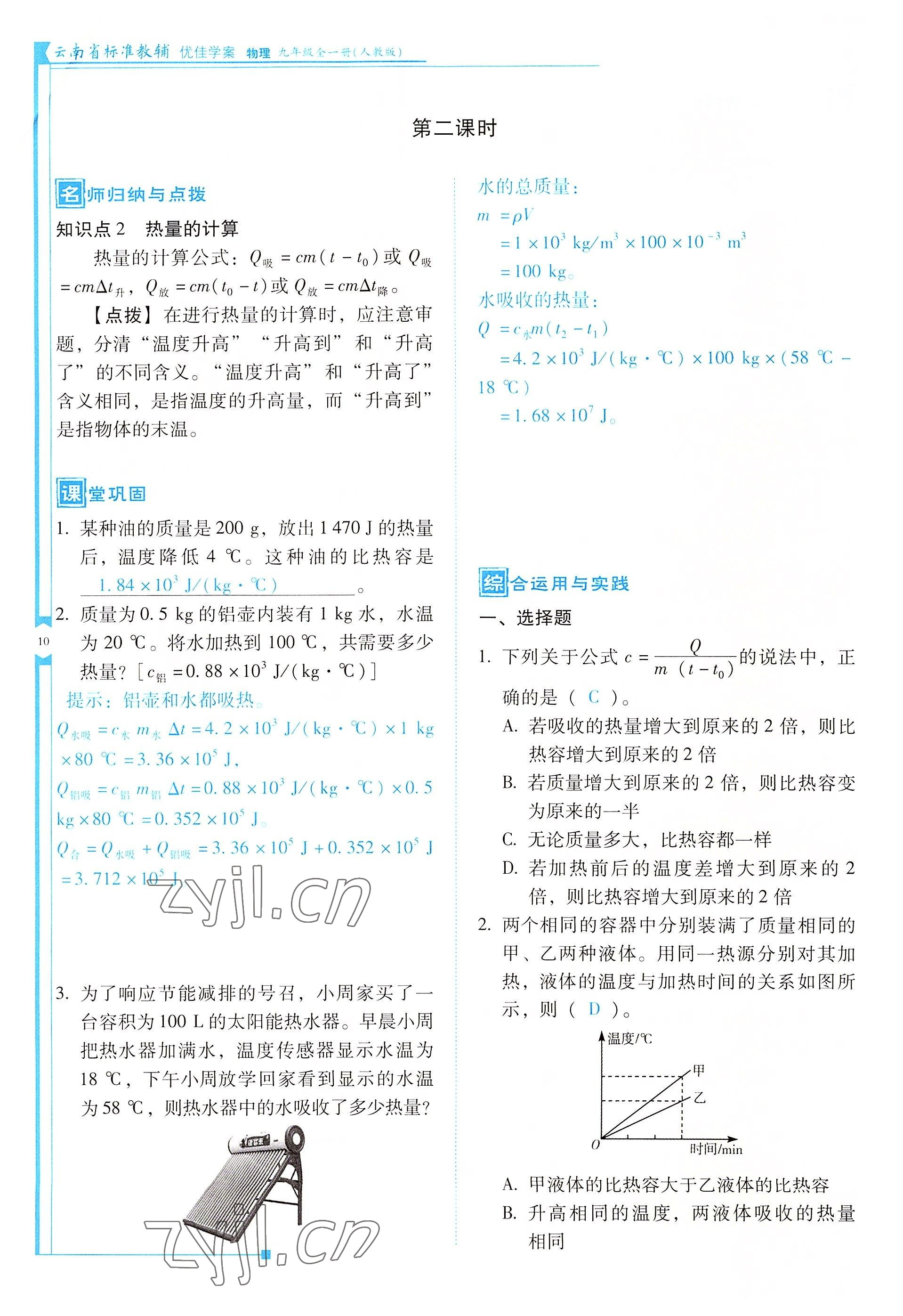 2022年云南省標(biāo)準(zhǔn)教輔優(yōu)佳學(xué)案九年級物理全一冊人教版 參考答案第10頁