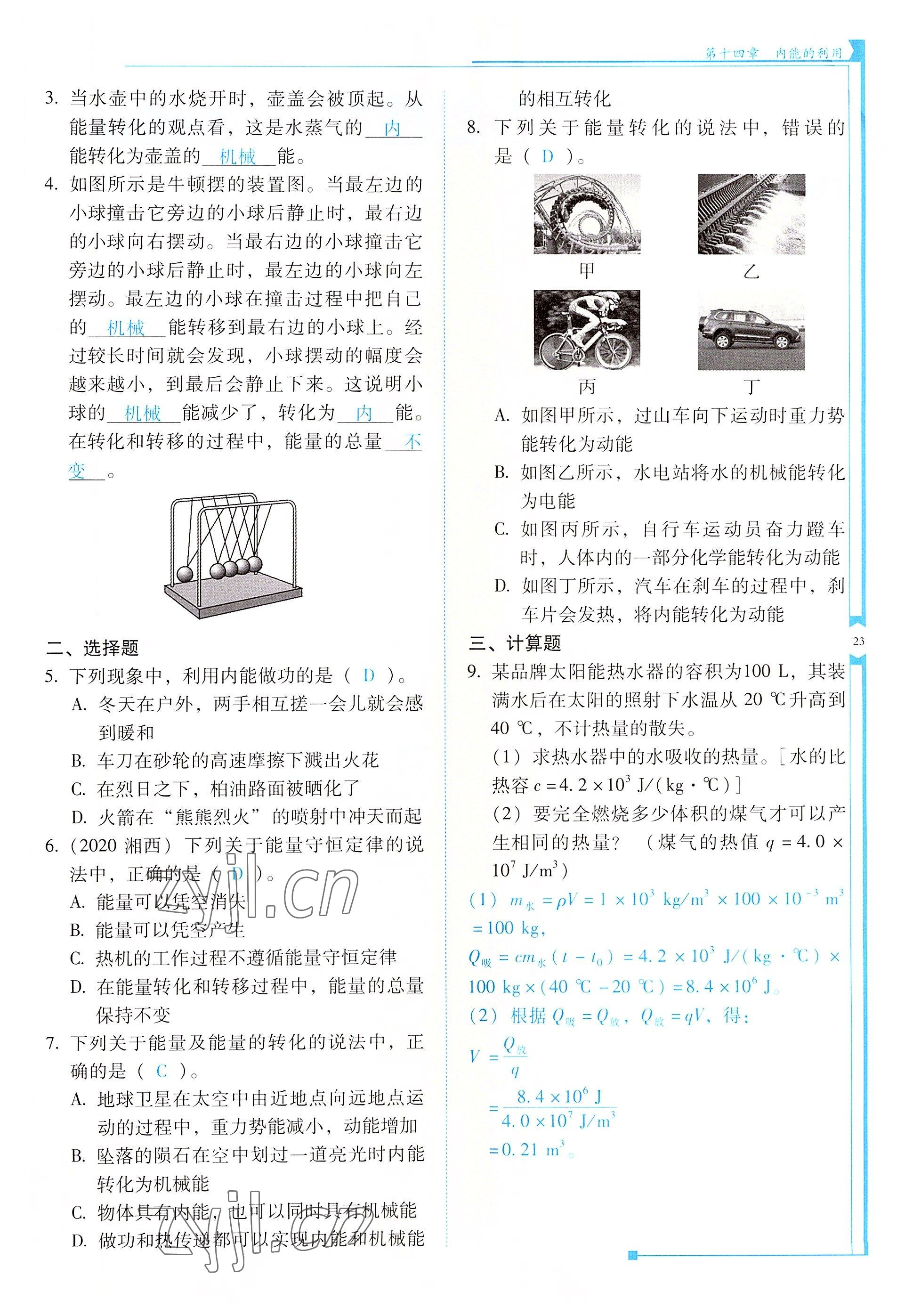 2022年云南省標(biāo)準(zhǔn)教輔優(yōu)佳學(xué)案九年級(jí)物理全一冊(cè)人教版 參考答案第23頁(yè)