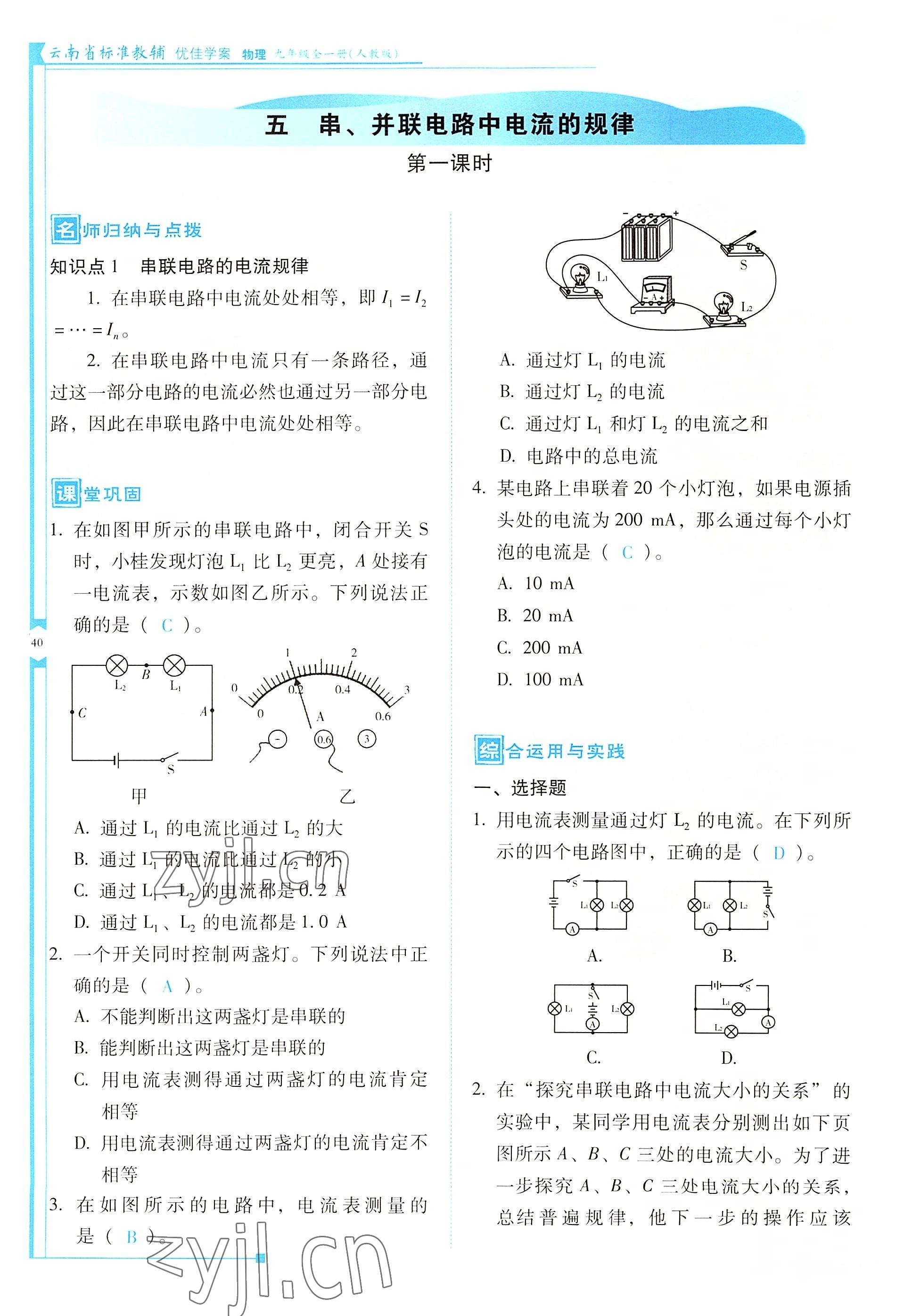 2022年云南省標準教輔優(yōu)佳學(xué)案九年級物理全一冊人教版 參考答案第40頁