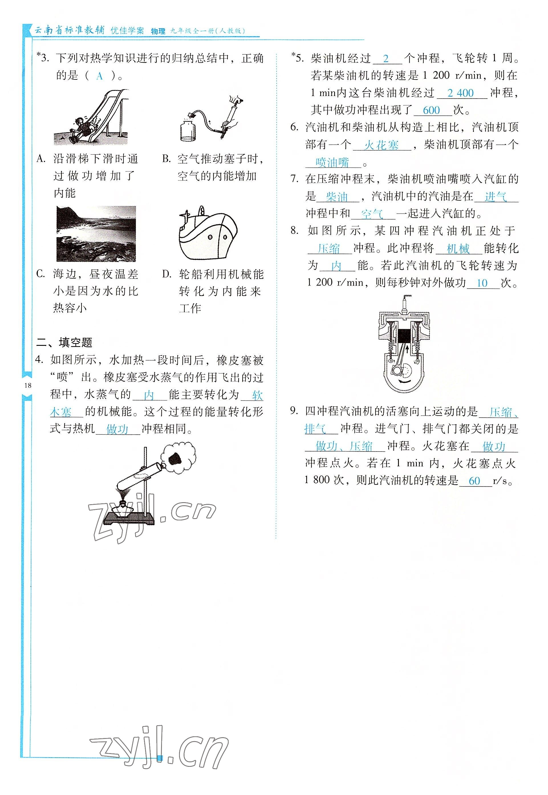 2022年云南省標(biāo)準(zhǔn)教輔優(yōu)佳學(xué)案九年級物理全一冊人教版 參考答案第18頁