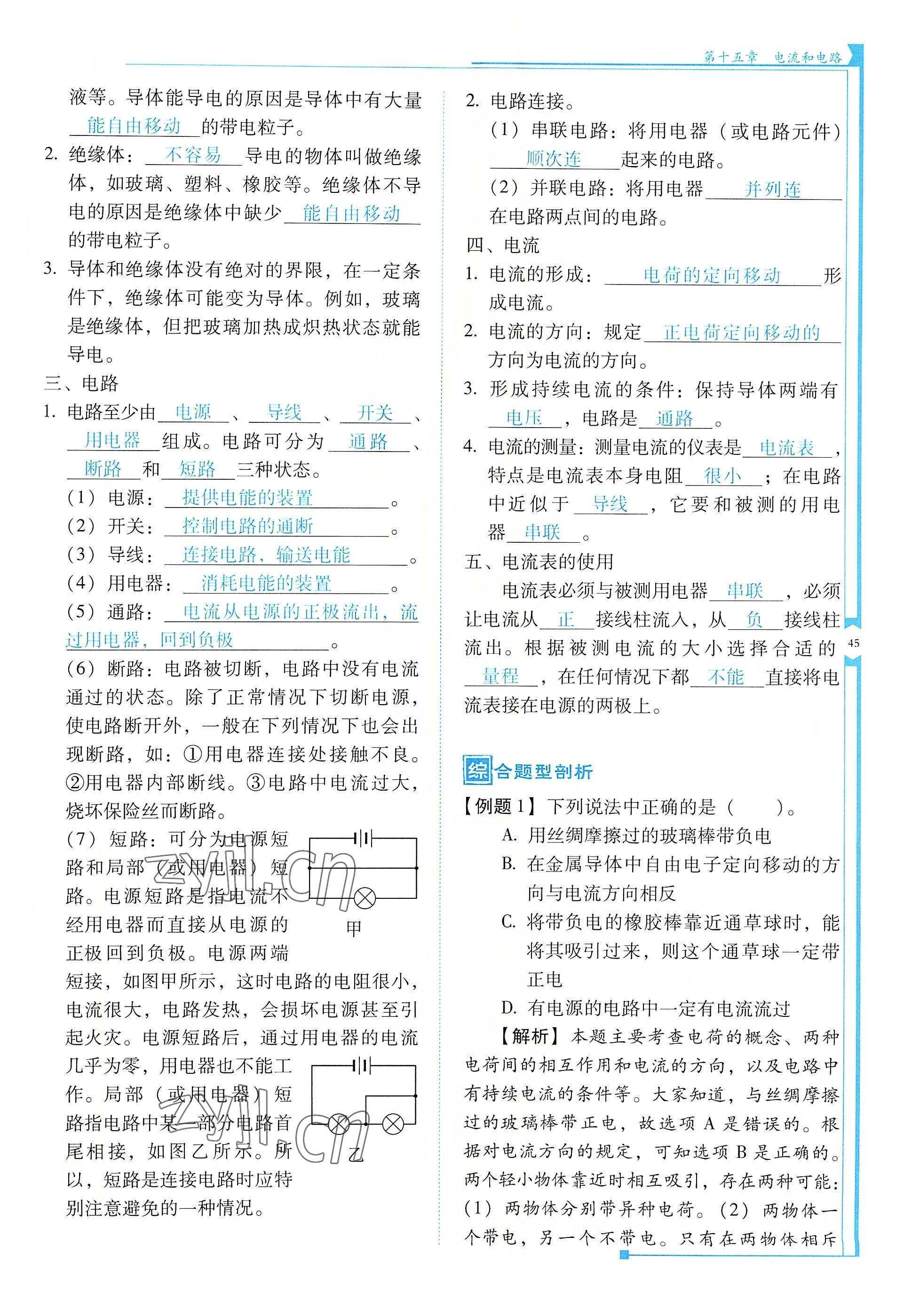 2022年云南省標(biāo)準(zhǔn)教輔優(yōu)佳學(xué)案九年級(jí)物理全一冊(cè)人教版 參考答案第45頁(yè)