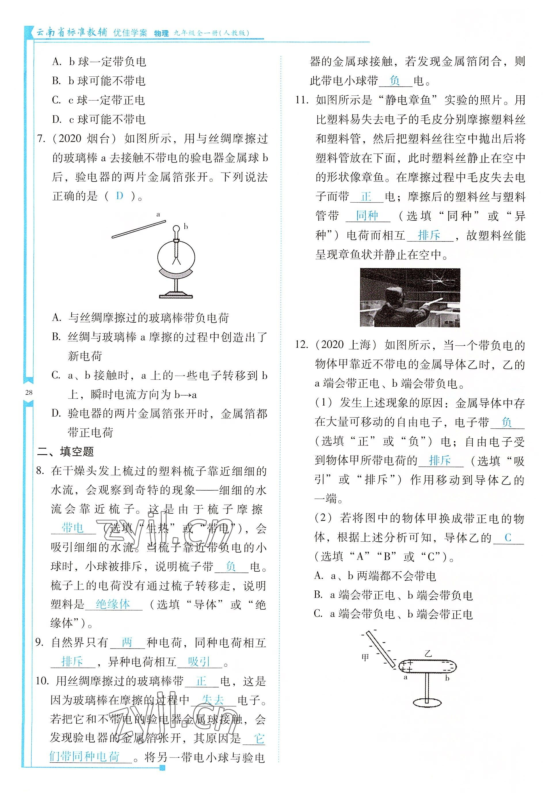 2022年云南省標(biāo)準(zhǔn)教輔優(yōu)佳學(xué)案九年級物理全一冊人教版 參考答案第28頁