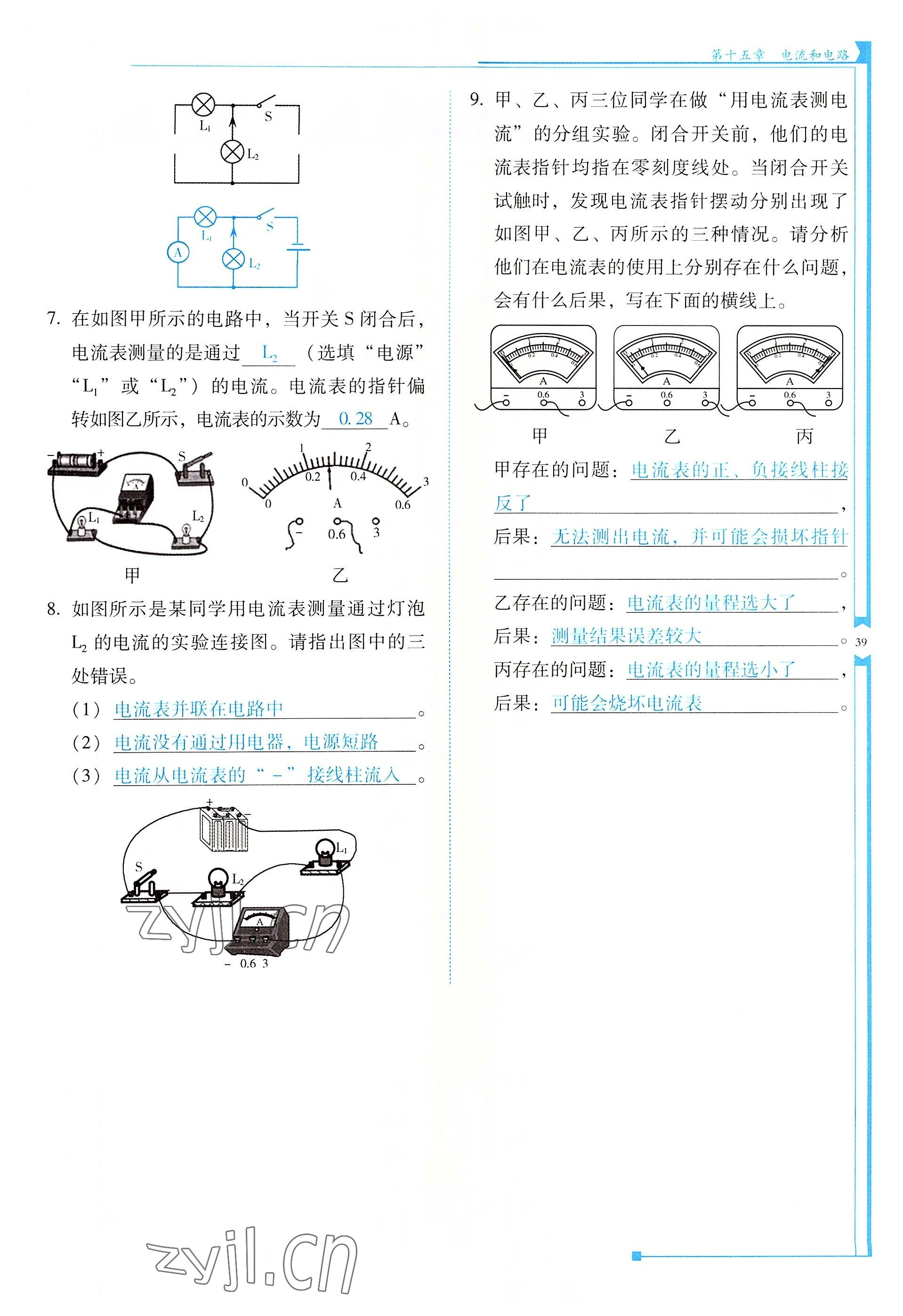 2022年云南省標(biāo)準(zhǔn)教輔優(yōu)佳學(xué)案九年級物理全一冊人教版 參考答案第39頁