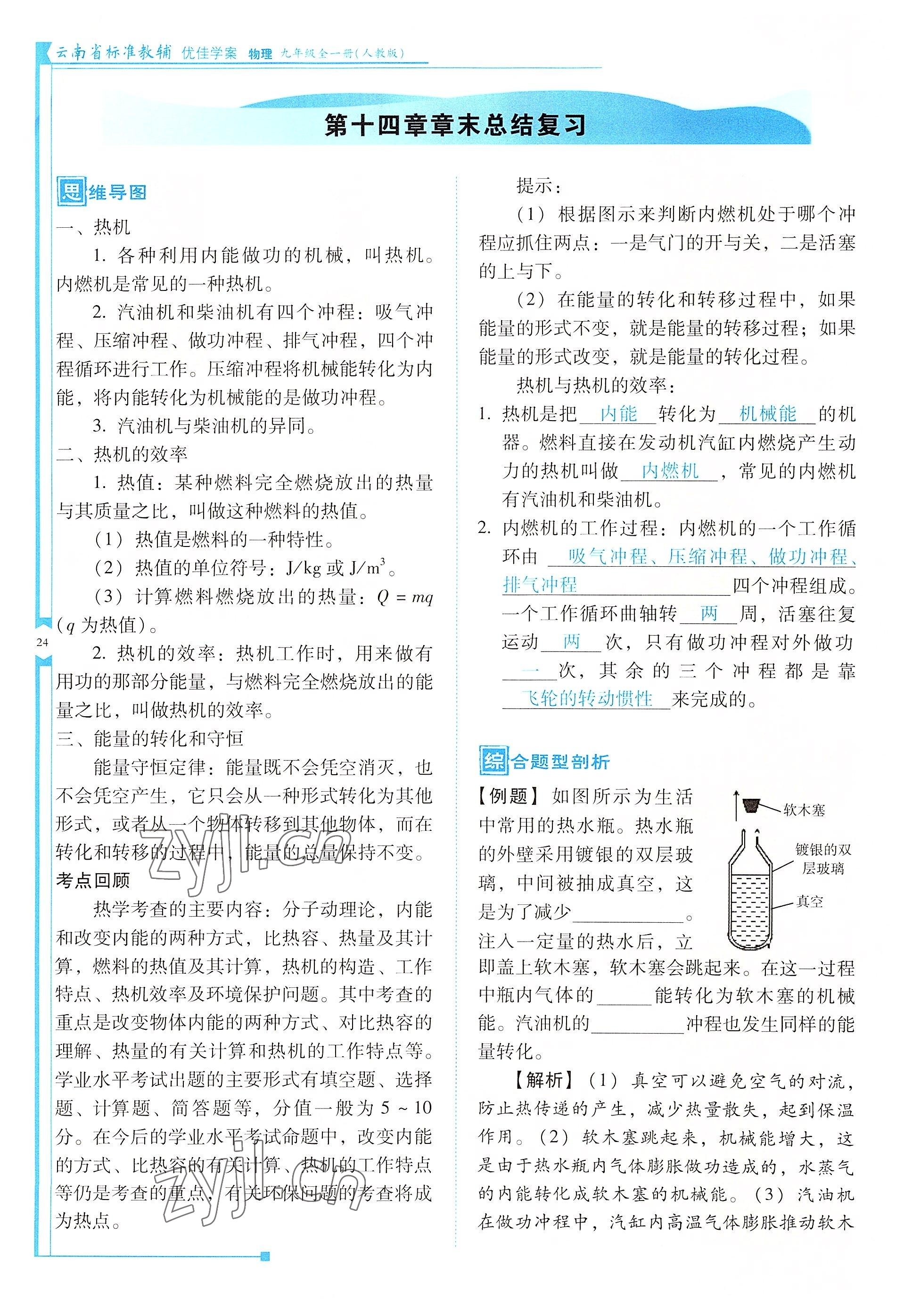 2022年云南省標準教輔優(yōu)佳學案九年級物理全一冊人教版 參考答案第24頁