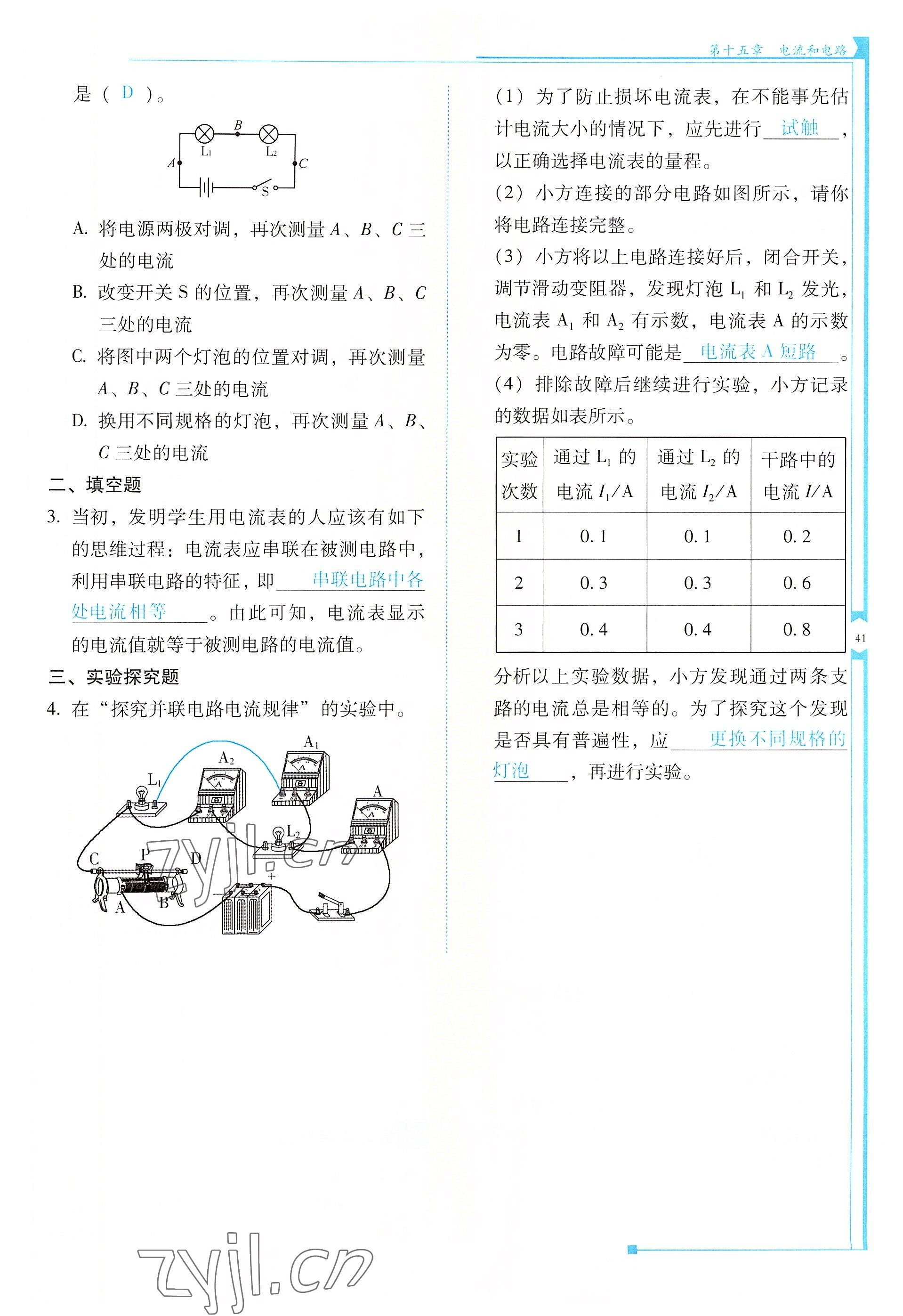 2022年云南省標(biāo)準(zhǔn)教輔優(yōu)佳學(xué)案九年級(jí)物理全一冊(cè)人教版 參考答案第41頁