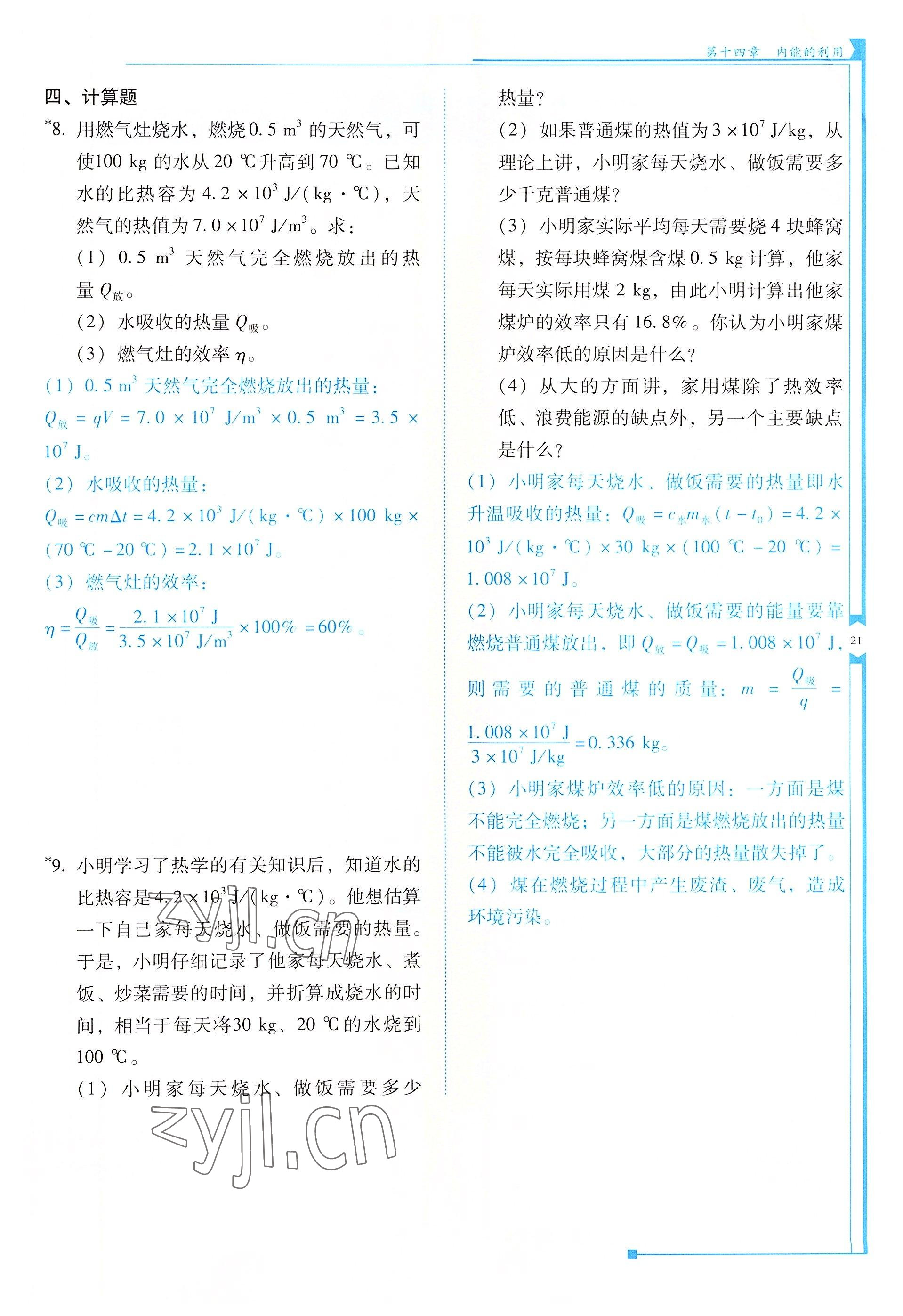 2022年云南省標(biāo)準(zhǔn)教輔優(yōu)佳學(xué)案九年級物理全一冊人教版 參考答案第21頁