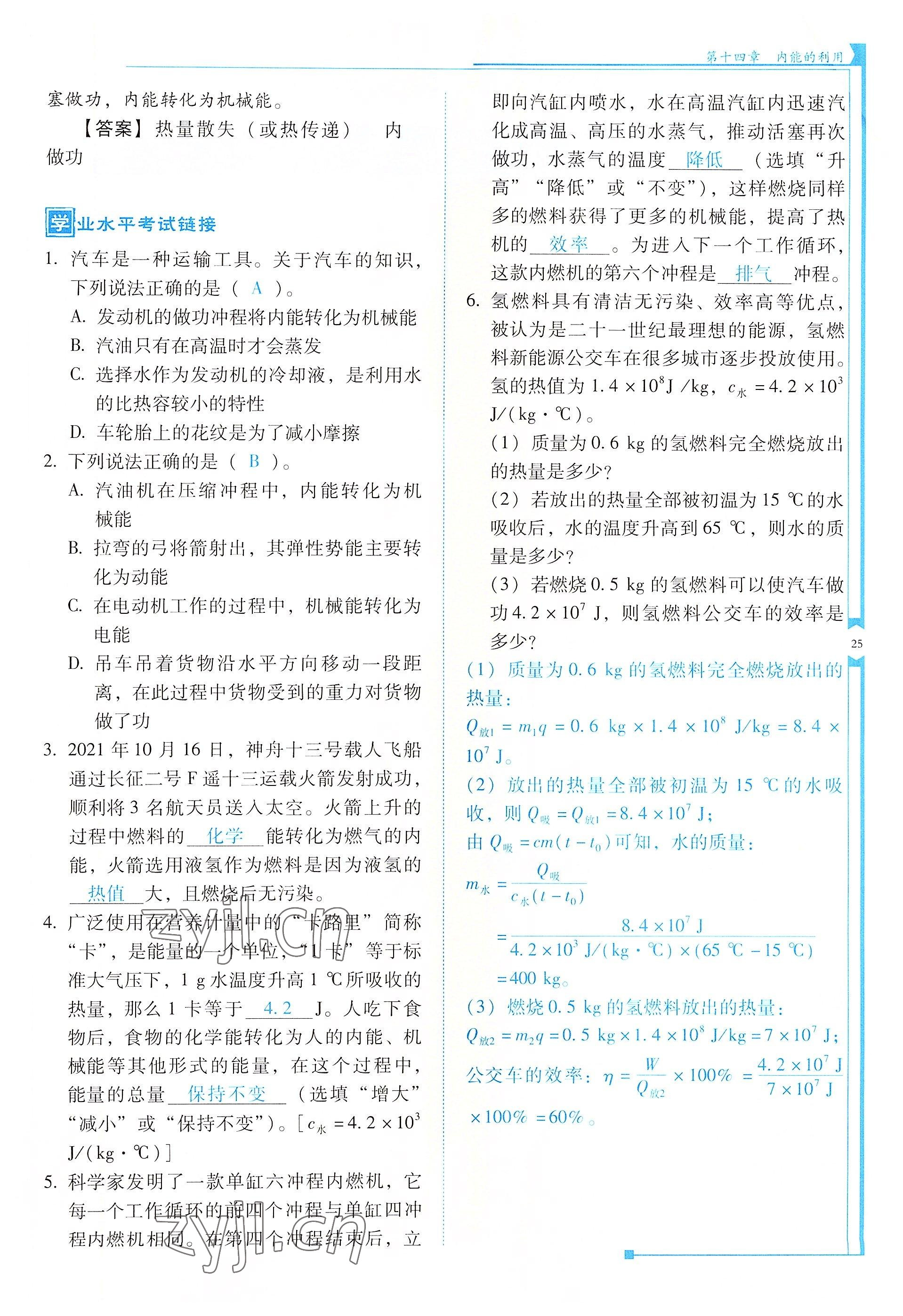 2022年云南省標準教輔優(yōu)佳學(xué)案九年級物理全一冊人教版 參考答案第25頁