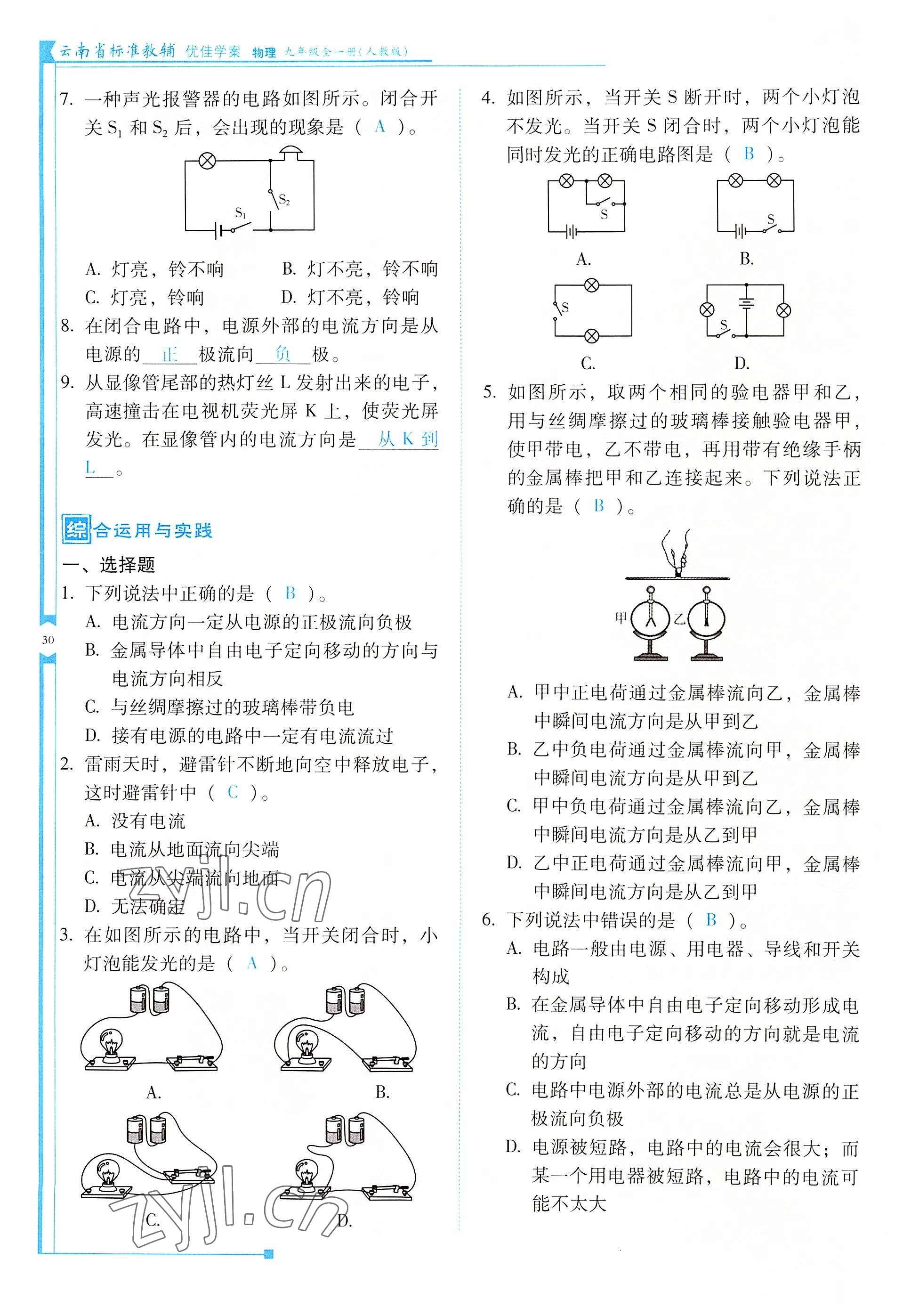 2022年云南省標(biāo)準(zhǔn)教輔優(yōu)佳學(xué)案九年級(jí)物理全一冊(cè)人教版 參考答案第30頁(yè)