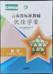 2022年云南省標(biāo)準(zhǔn)教輔優(yōu)佳學(xué)案九年級(jí)數(shù)學(xué)上冊(cè)人教版