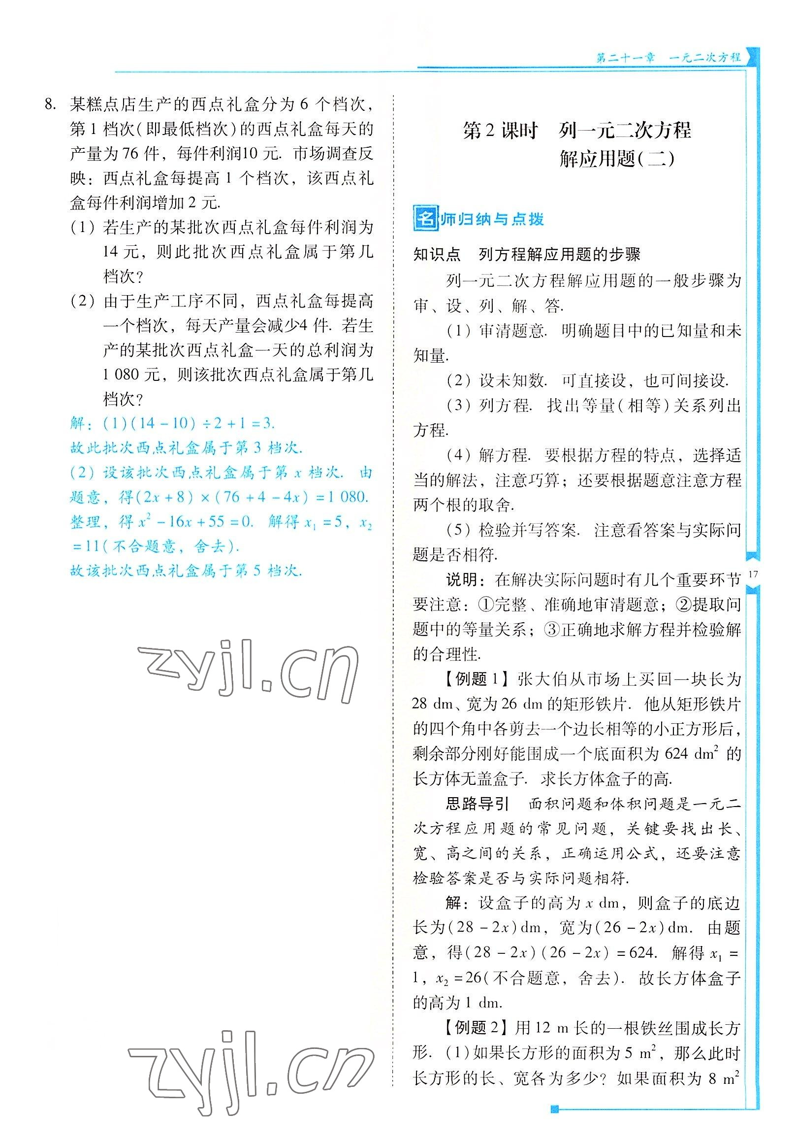 2022年云南省標(biāo)準(zhǔn)教輔優(yōu)佳學(xué)案九年級數(shù)學(xué)上冊人教版 參考答案第17頁