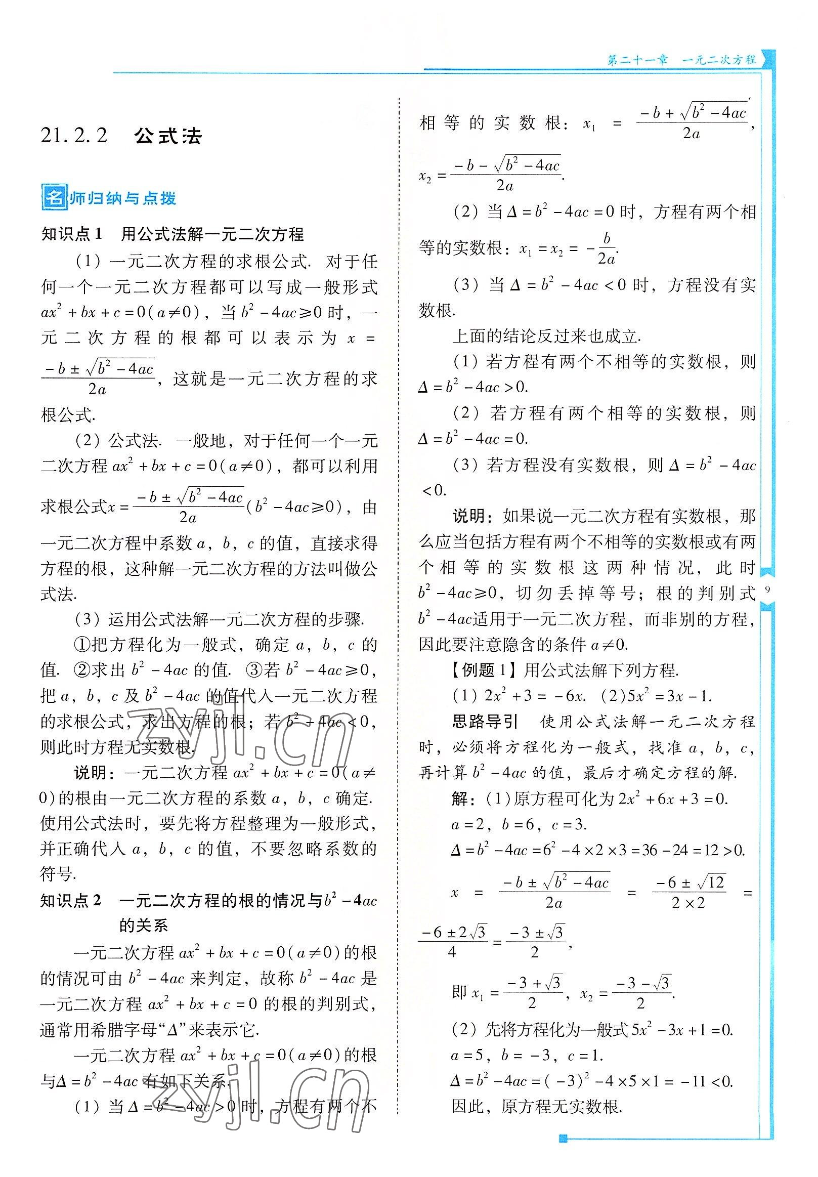 2022年云南省標準教輔優(yōu)佳學案九年級數(shù)學上冊人教版 參考答案第9頁