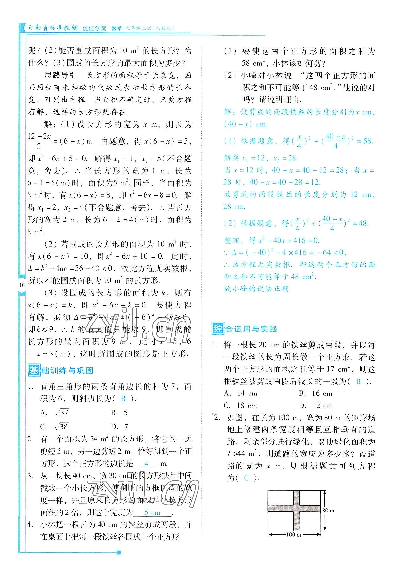 2022年云南省標(biāo)準(zhǔn)教輔優(yōu)佳學(xué)案九年級數(shù)學(xué)上冊人教版 參考答案第18頁