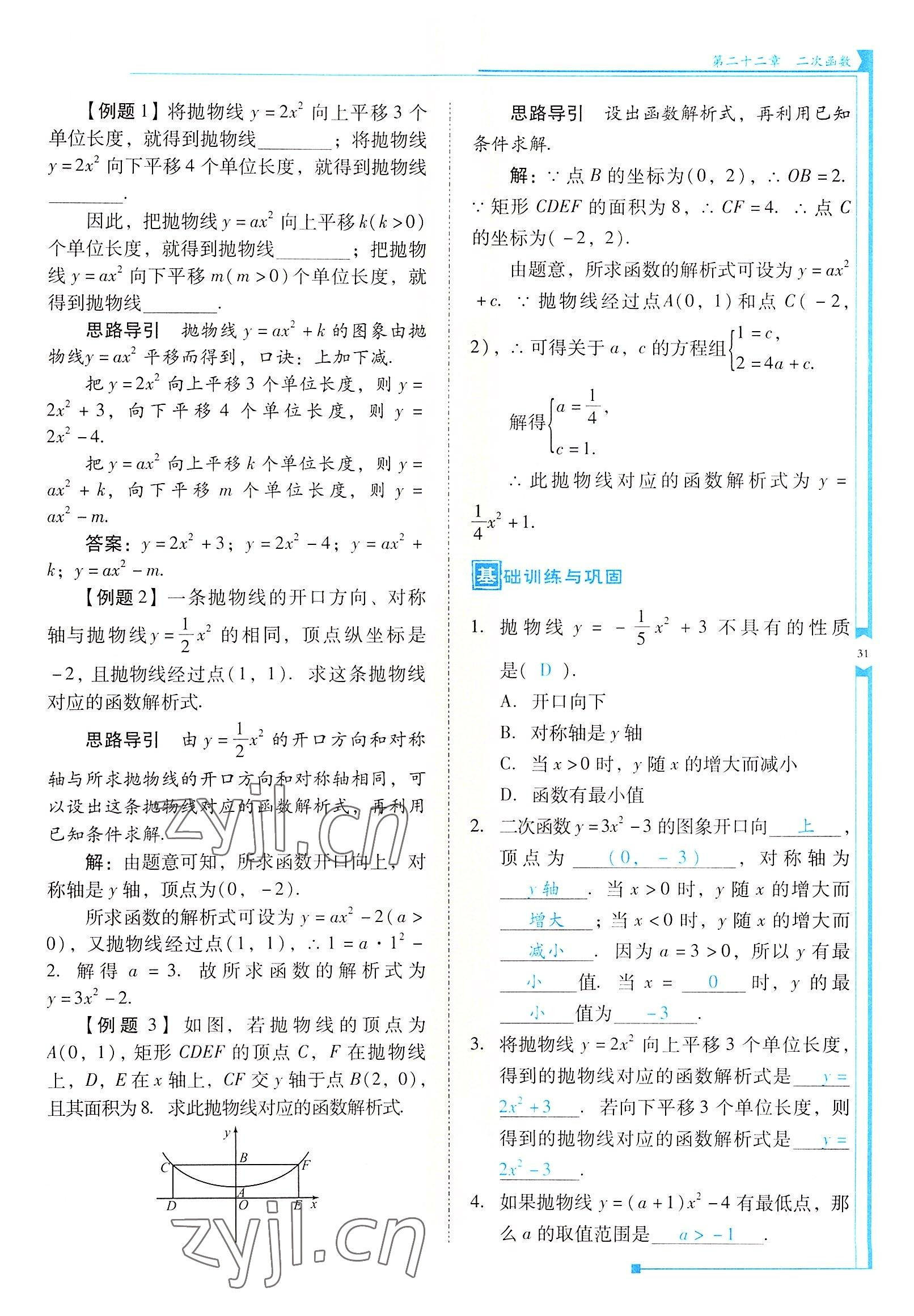 2022年云南省標(biāo)準(zhǔn)教輔優(yōu)佳學(xué)案九年級(jí)數(shù)學(xué)上冊(cè)人教版 參考答案第31頁