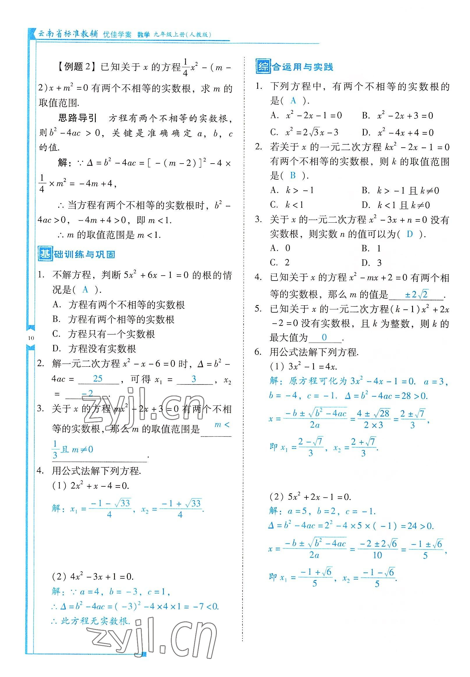 2022年云南省標(biāo)準(zhǔn)教輔優(yōu)佳學(xué)案九年級(jí)數(shù)學(xué)上冊(cè)人教版 參考答案第10頁