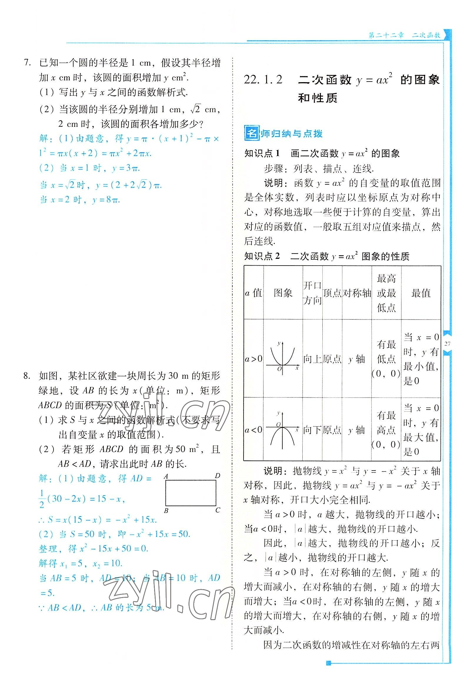 2022年云南省標(biāo)準(zhǔn)教輔優(yōu)佳學(xué)案九年級(jí)數(shù)學(xué)上冊人教版 參考答案第27頁