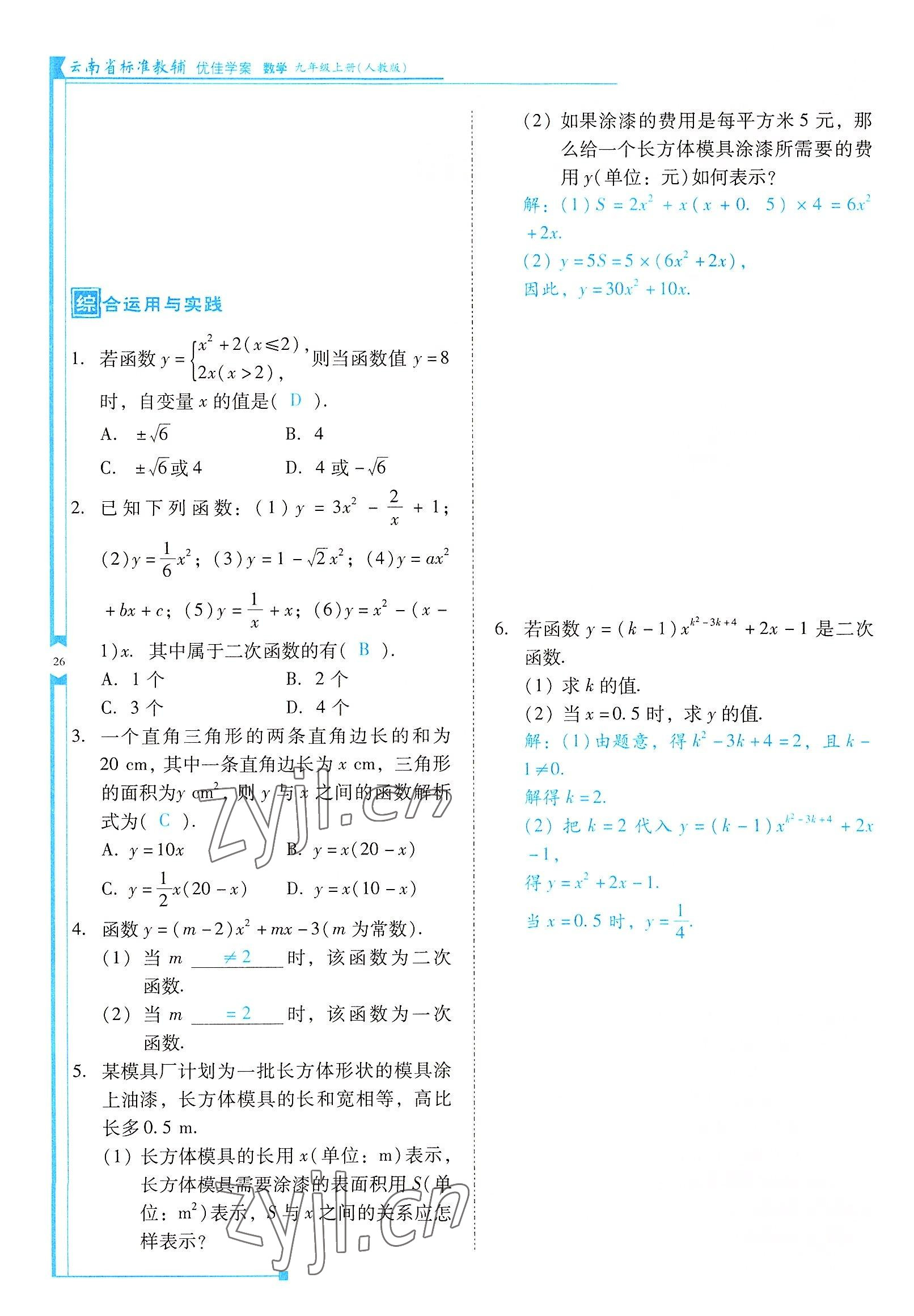 2022年云南省標(biāo)準(zhǔn)教輔優(yōu)佳學(xué)案九年級數(shù)學(xué)上冊人教版 參考答案第26頁