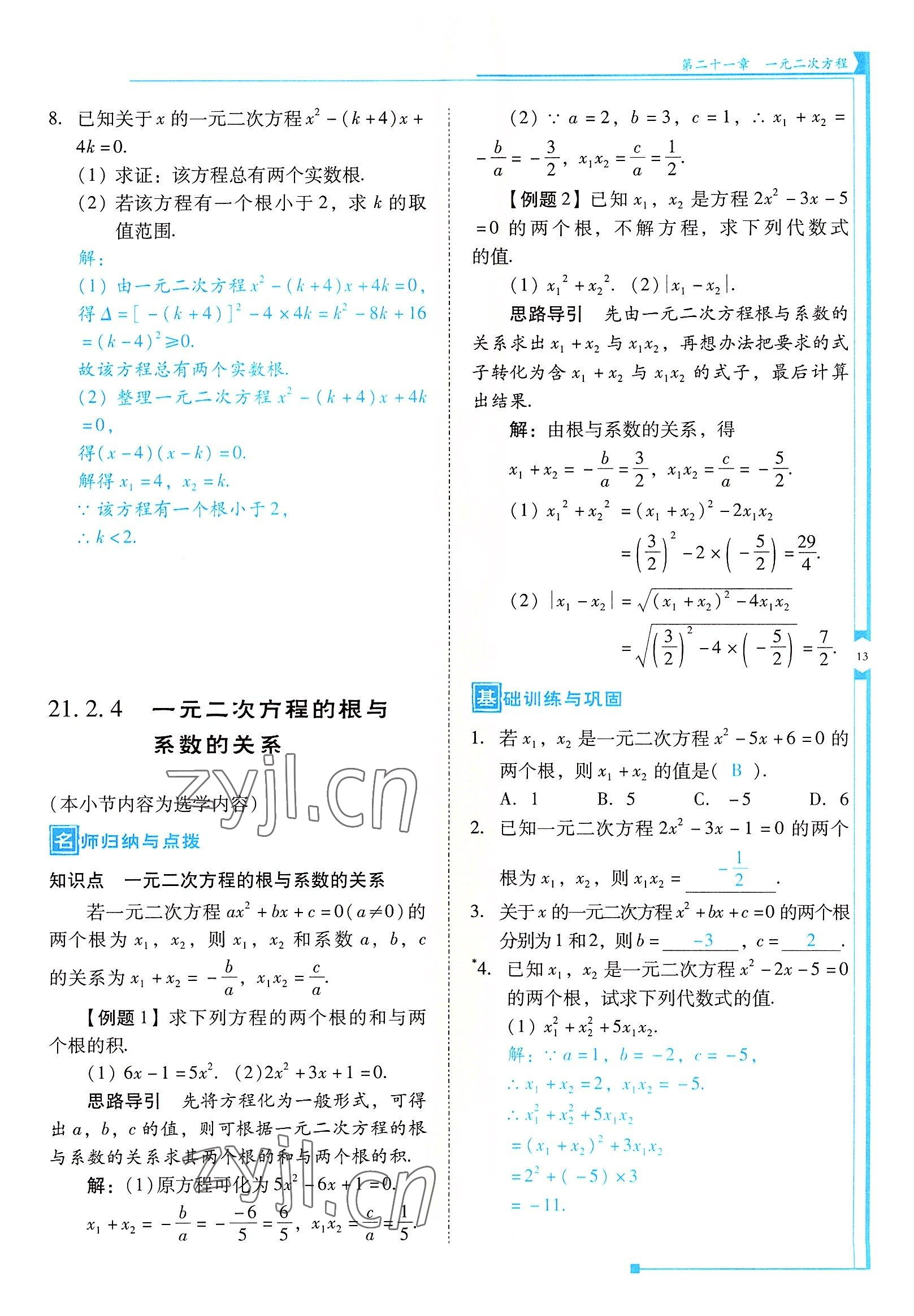 2022年云南省標(biāo)準(zhǔn)教輔優(yōu)佳學(xué)案九年級數(shù)學(xué)上冊人教版 參考答案第13頁