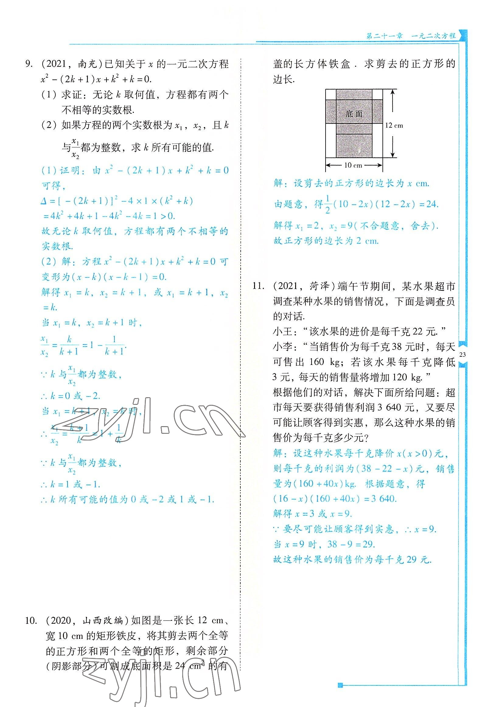 2022年云南省標準教輔優(yōu)佳學案九年級數(shù)學上冊人教版 參考答案第23頁