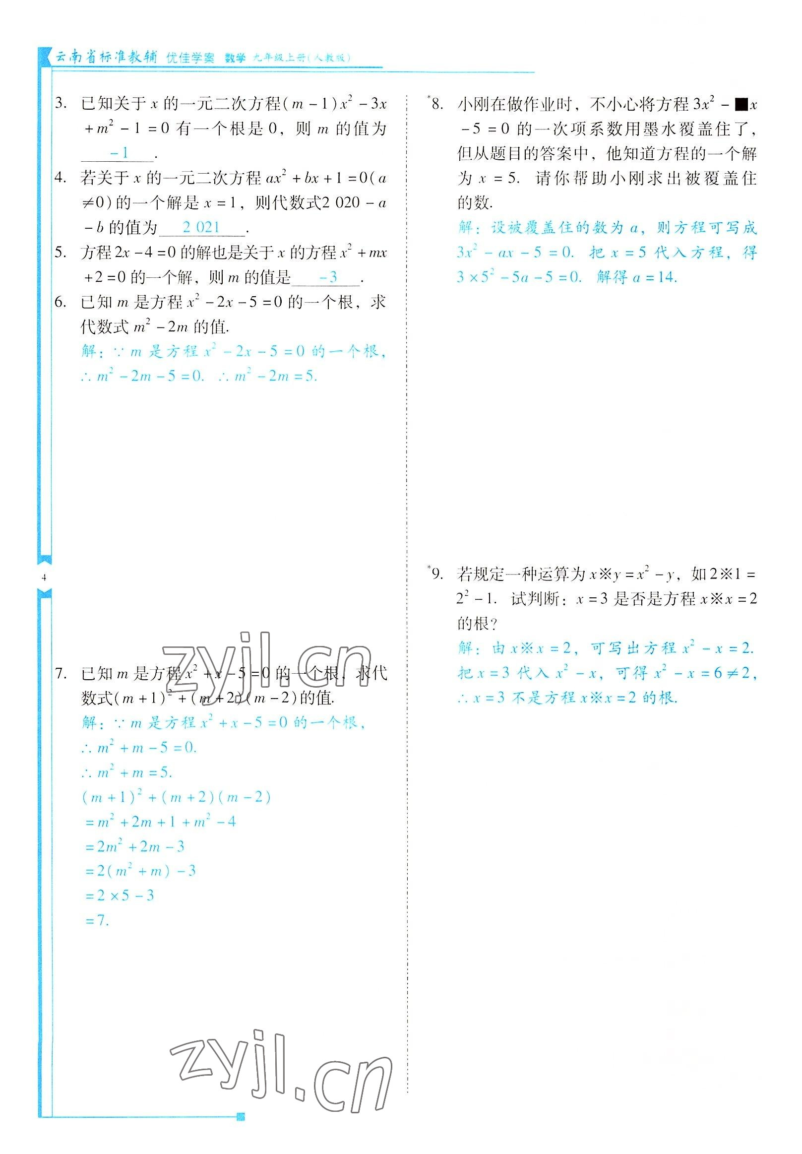 2022年云南省標準教輔優(yōu)佳學案九年級數(shù)學上冊人教版 參考答案第4頁