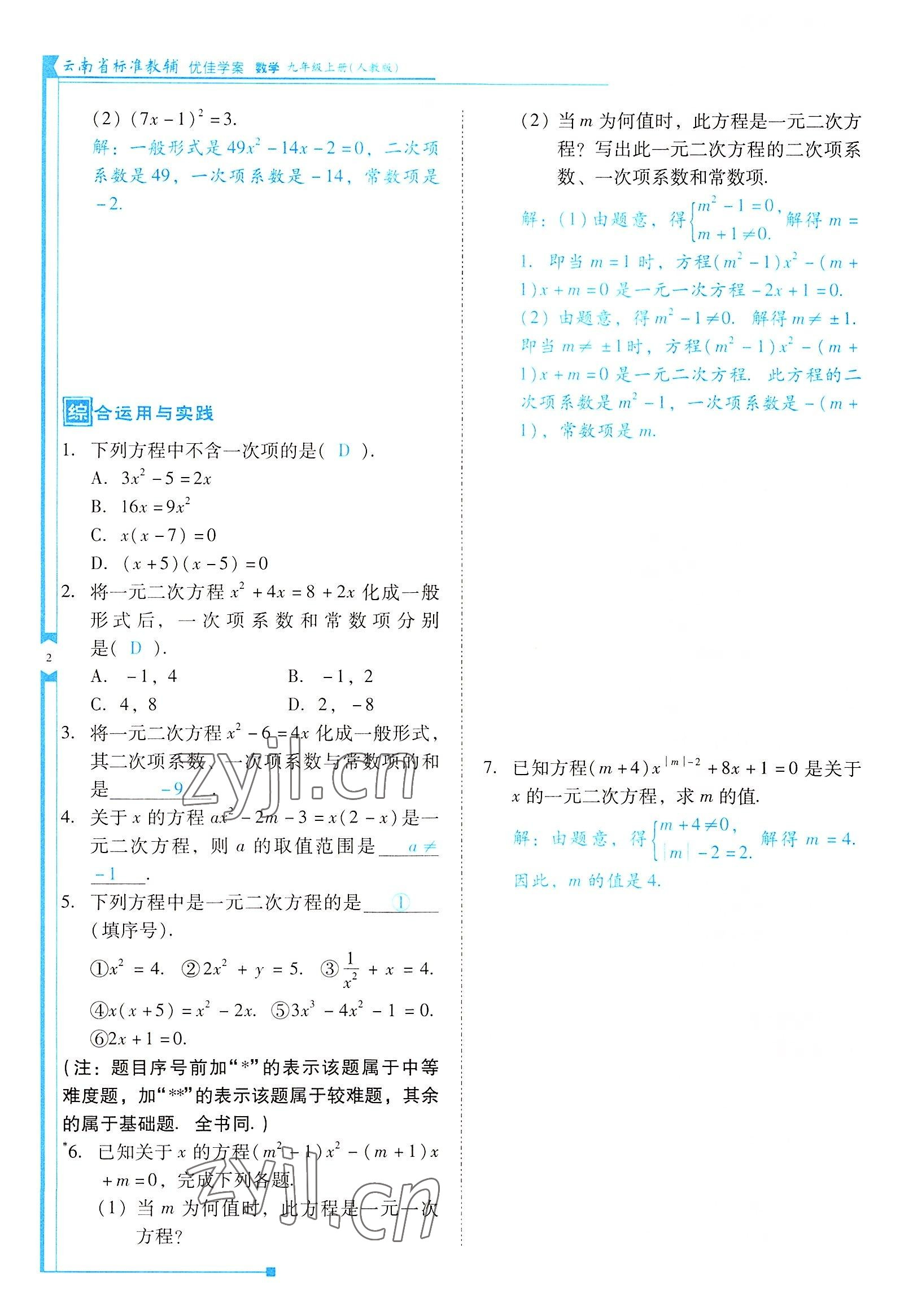 2022年云南省標(biāo)準(zhǔn)教輔優(yōu)佳學(xué)案九年級數(shù)學(xué)上冊人教版 參考答案第2頁