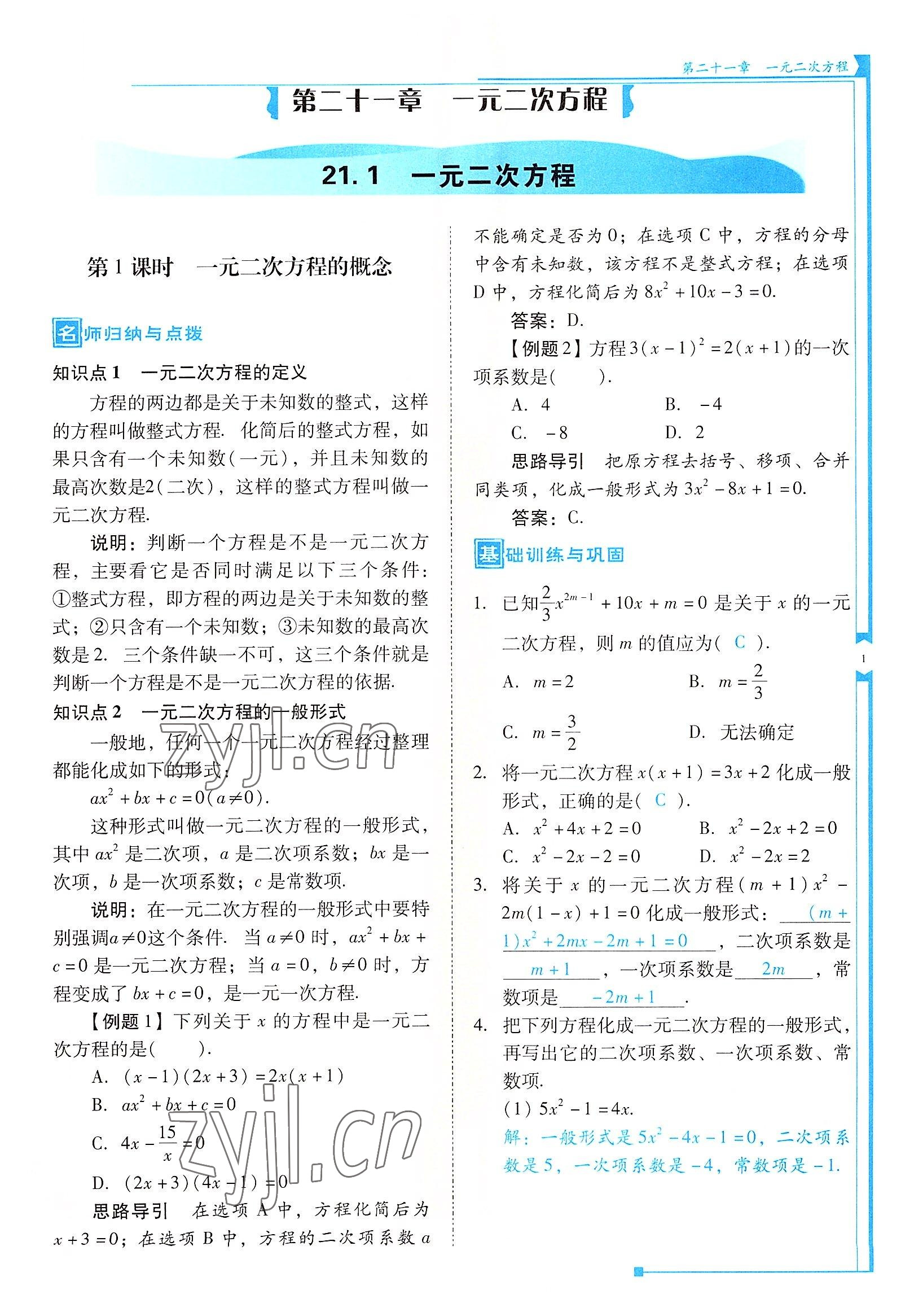 2022年云南省標(biāo)準(zhǔn)教輔優(yōu)佳學(xué)案九年級(jí)數(shù)學(xué)上冊(cè)人教版 參考答案第1頁(yè)