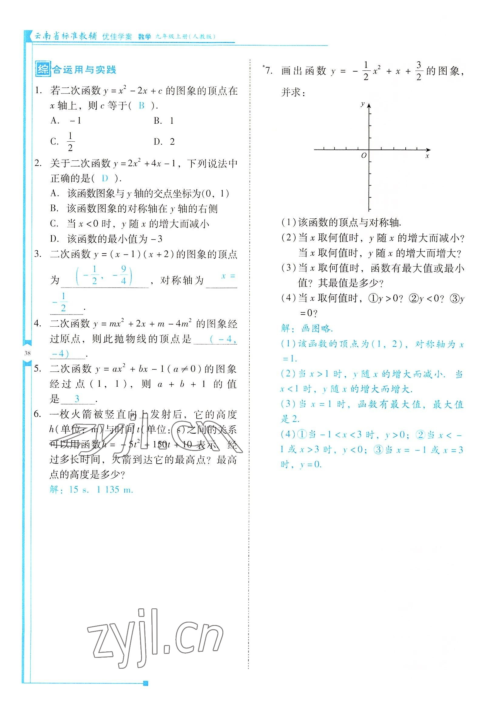 2022年云南省標(biāo)準(zhǔn)教輔優(yōu)佳學(xué)案九年級(jí)數(shù)學(xué)上冊(cè)人教版 參考答案第38頁