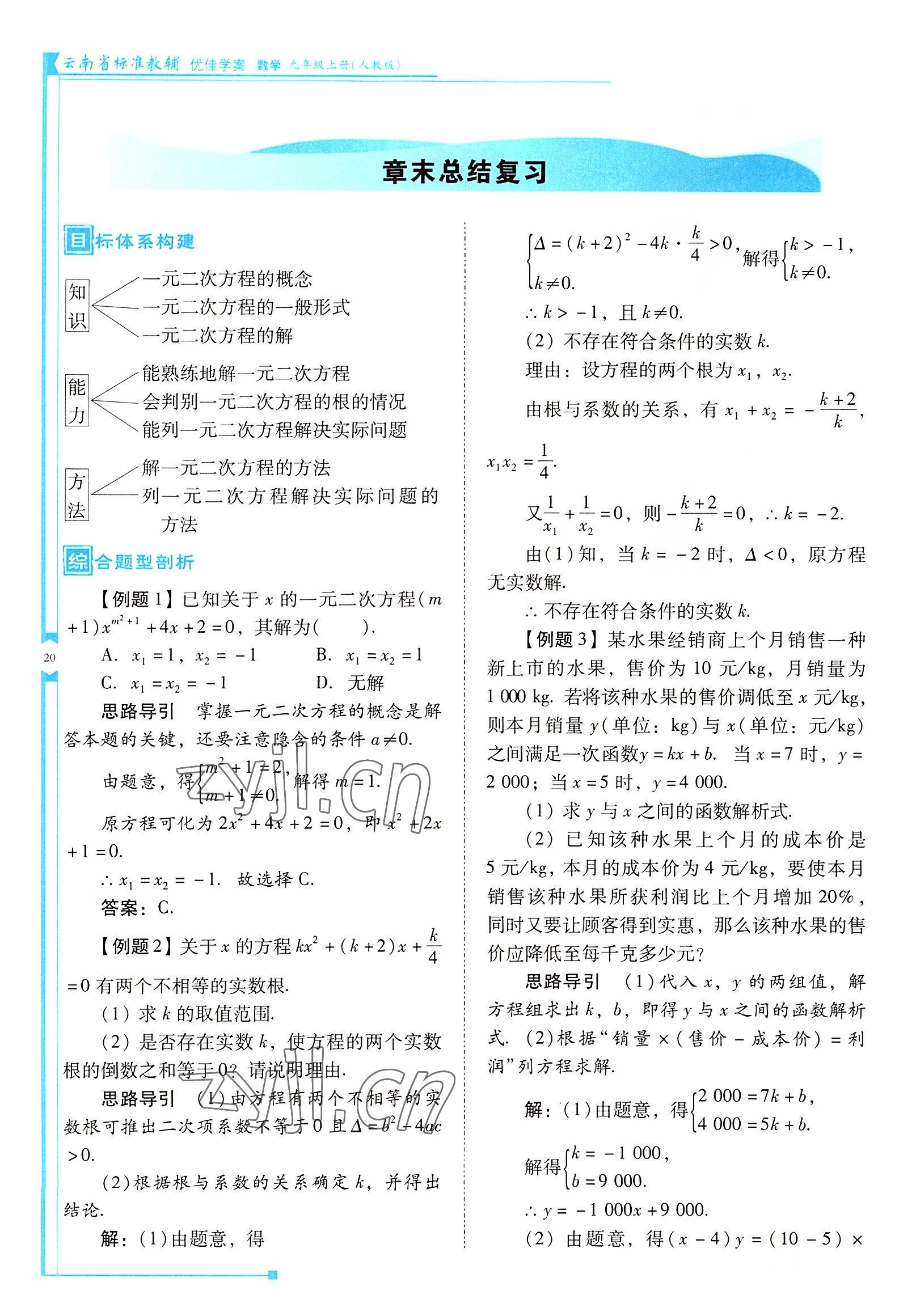 2022年云南省標準教輔優(yōu)佳學案九年級數(shù)學上冊人教版 參考答案第20頁