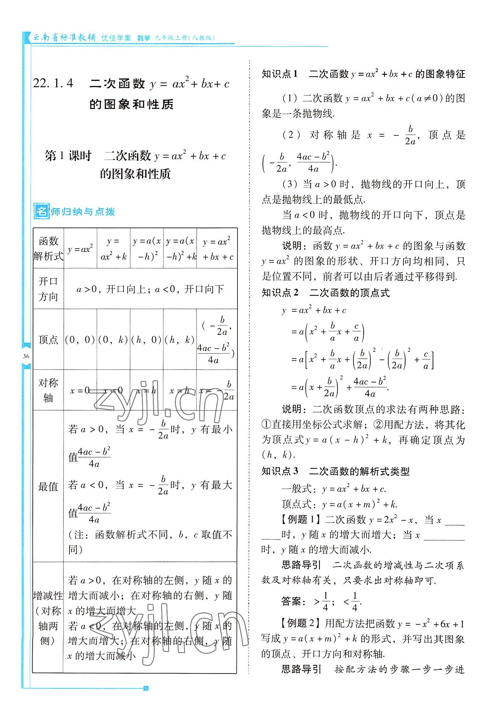 2022年云南省標(biāo)準(zhǔn)教輔優(yōu)佳學(xué)案九年級(jí)數(shù)學(xué)上冊(cè)人教版 參考答案第36頁(yè)