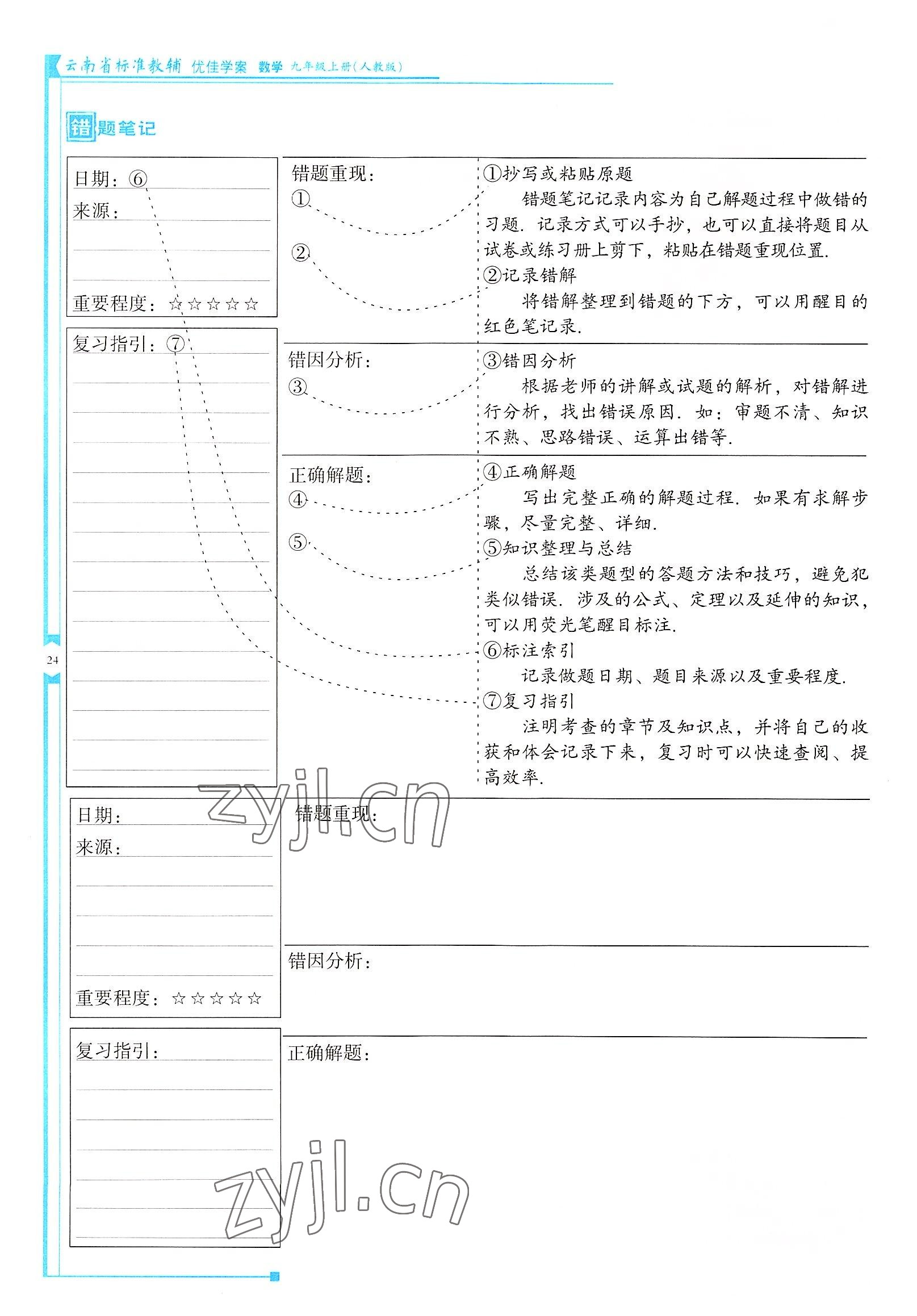 2022年云南省標(biāo)準(zhǔn)教輔優(yōu)佳學(xué)案九年級數(shù)學(xué)上冊人教版 參考答案第24頁