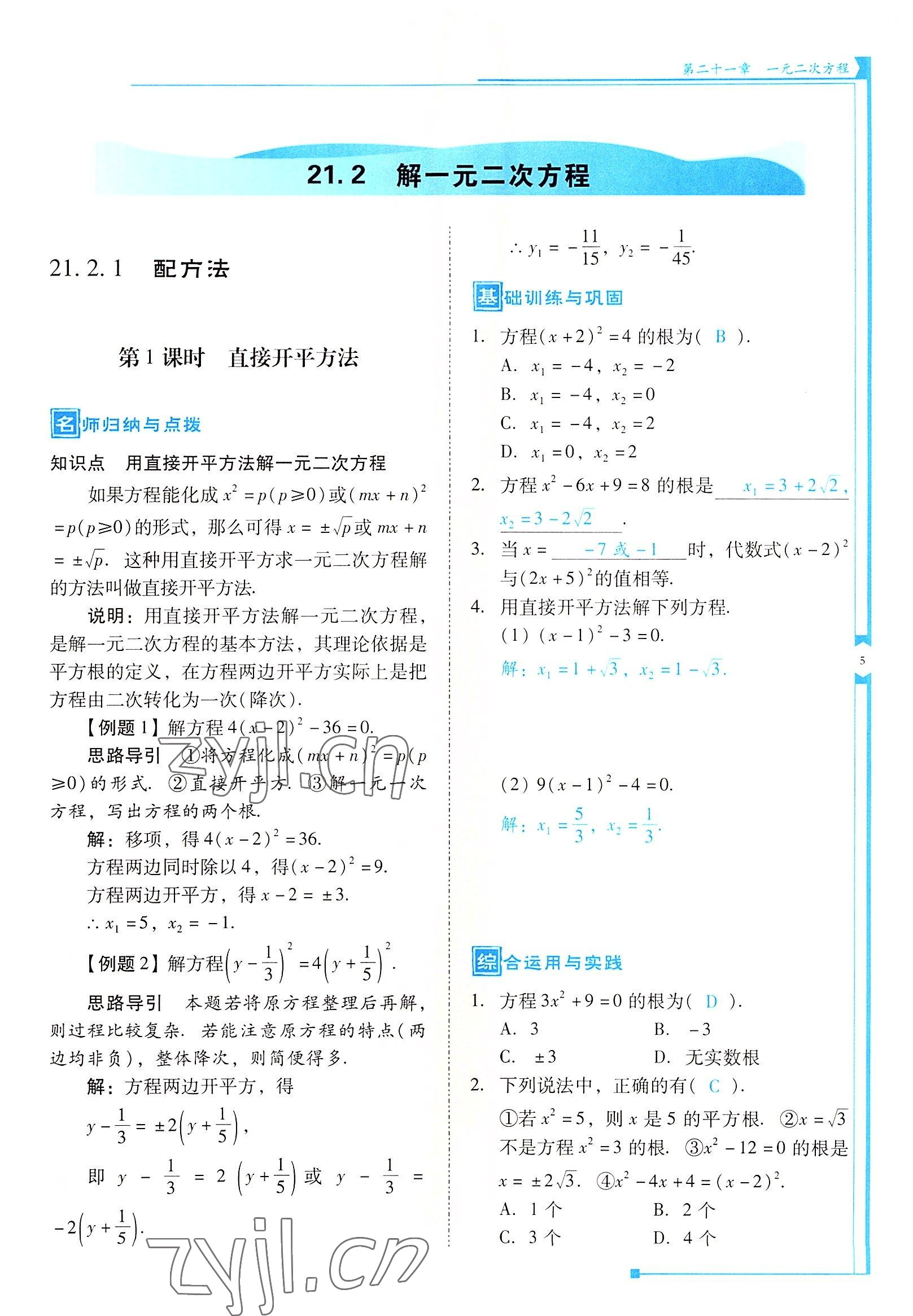 2022年云南省標(biāo)準(zhǔn)教輔優(yōu)佳學(xué)案九年級數(shù)學(xué)上冊人教版 參考答案第5頁