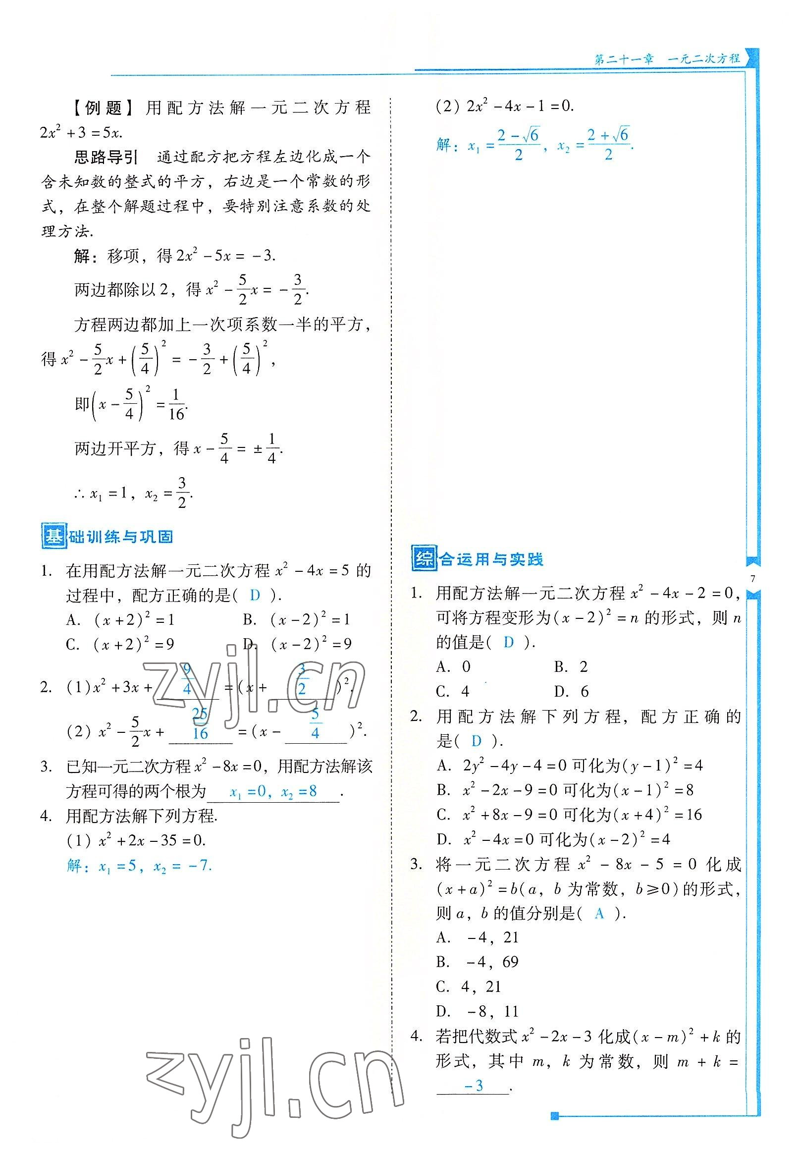 2022年云南省標(biāo)準(zhǔn)教輔優(yōu)佳學(xué)案九年級(jí)數(shù)學(xué)上冊(cè)人教版 參考答案第7頁(yè)