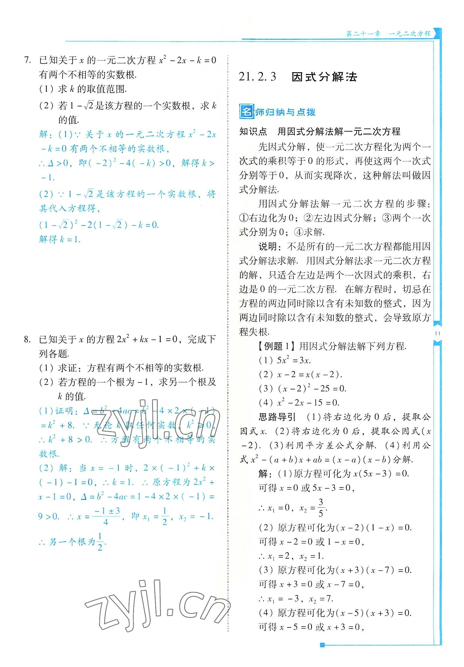 2022年云南省標準教輔優(yōu)佳學案九年級數(shù)學上冊人教版 參考答案第11頁