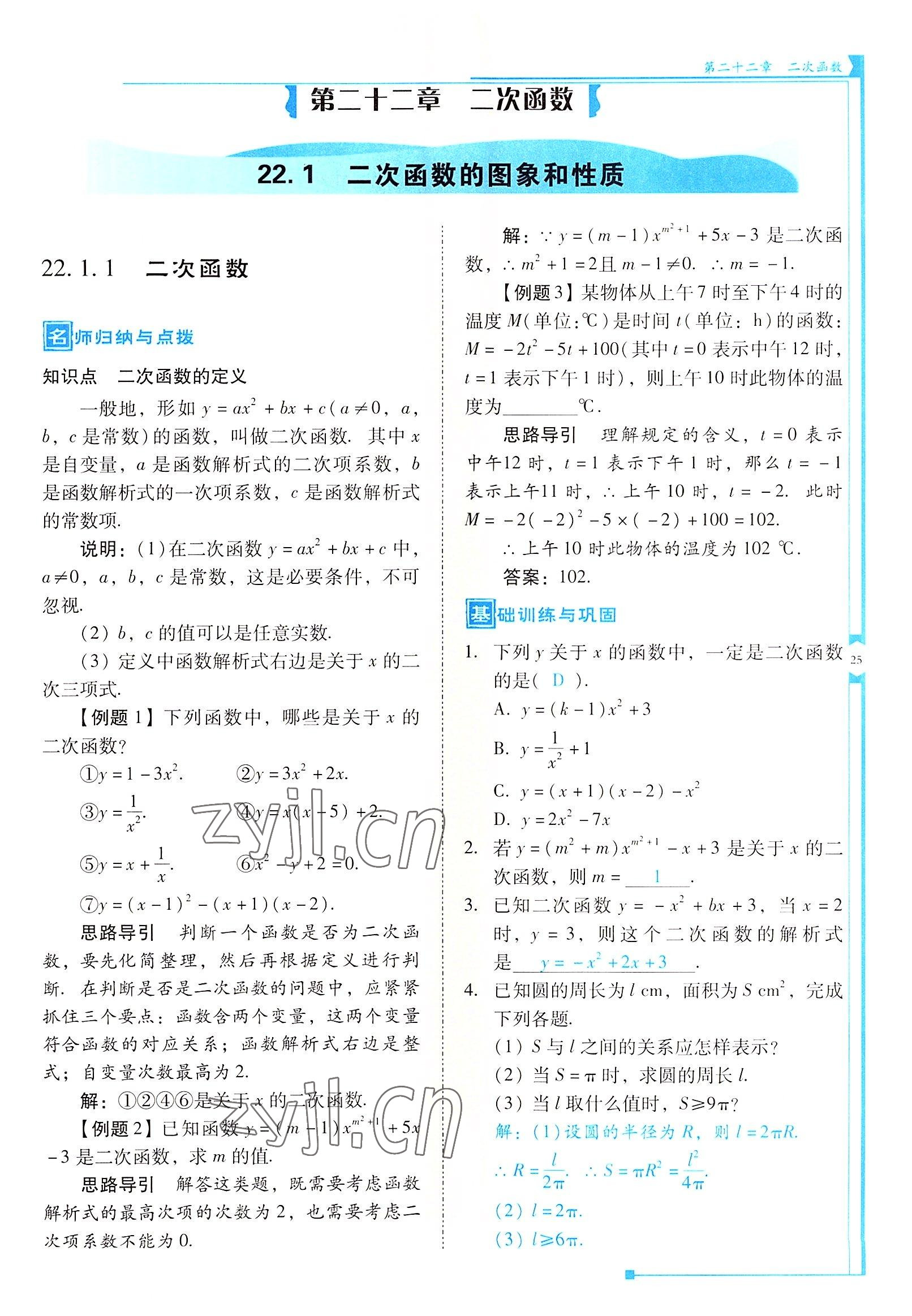 2022年云南省標準教輔優(yōu)佳學案九年級數(shù)學上冊人教版 參考答案第25頁