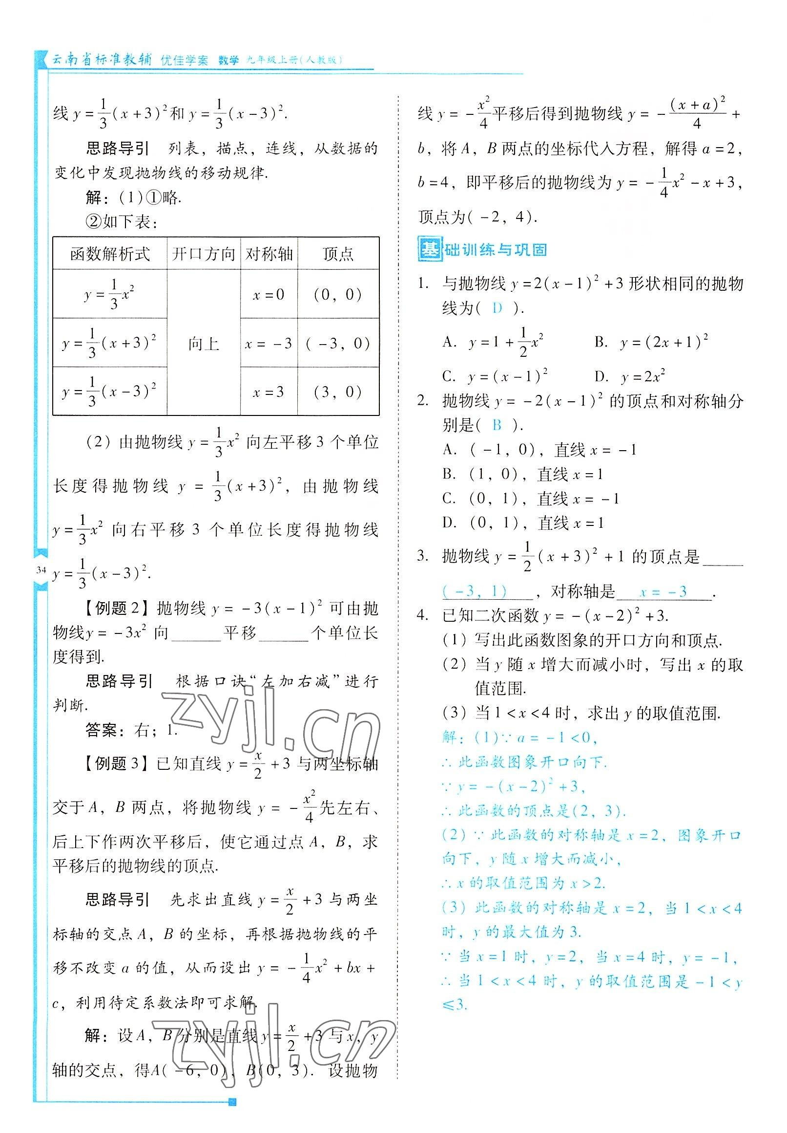 2022年云南省標(biāo)準(zhǔn)教輔優(yōu)佳學(xué)案九年級(jí)數(shù)學(xué)上冊(cè)人教版 參考答案第34頁