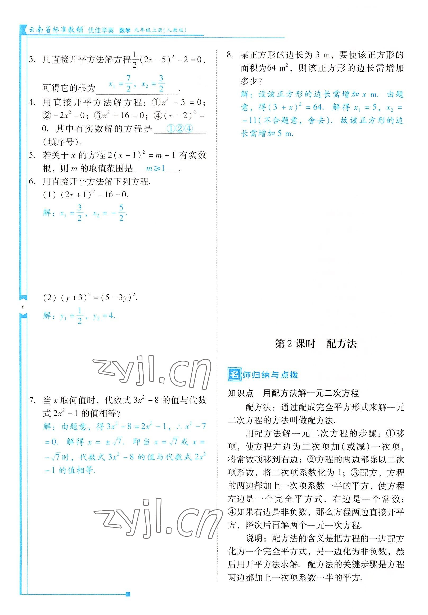 2022年云南省標(biāo)準(zhǔn)教輔優(yōu)佳學(xué)案九年級(jí)數(shù)學(xué)上冊(cè)人教版 參考答案第6頁(yè)